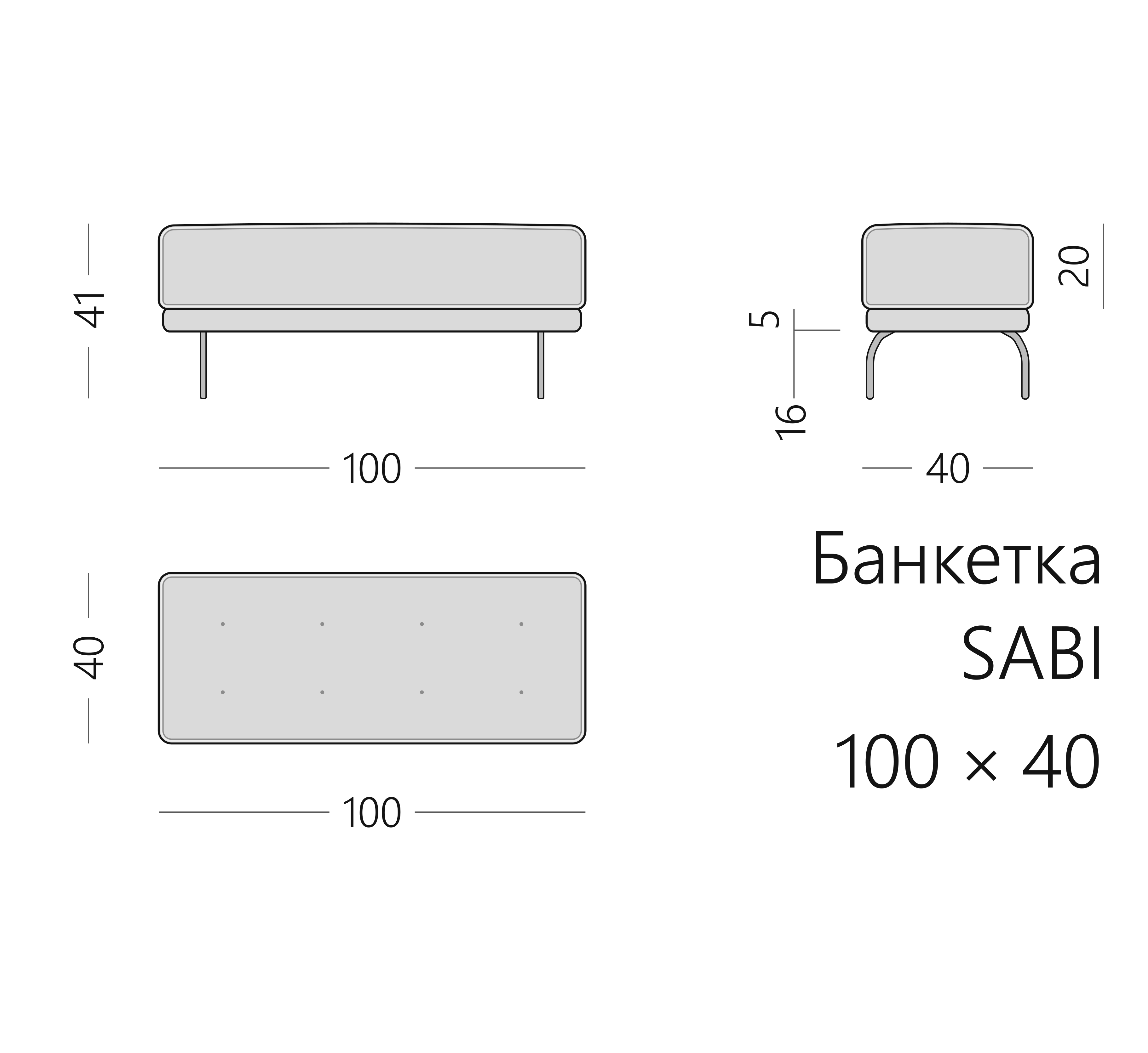 Чертёж банкетки SABI 100 × 40 × 41 см