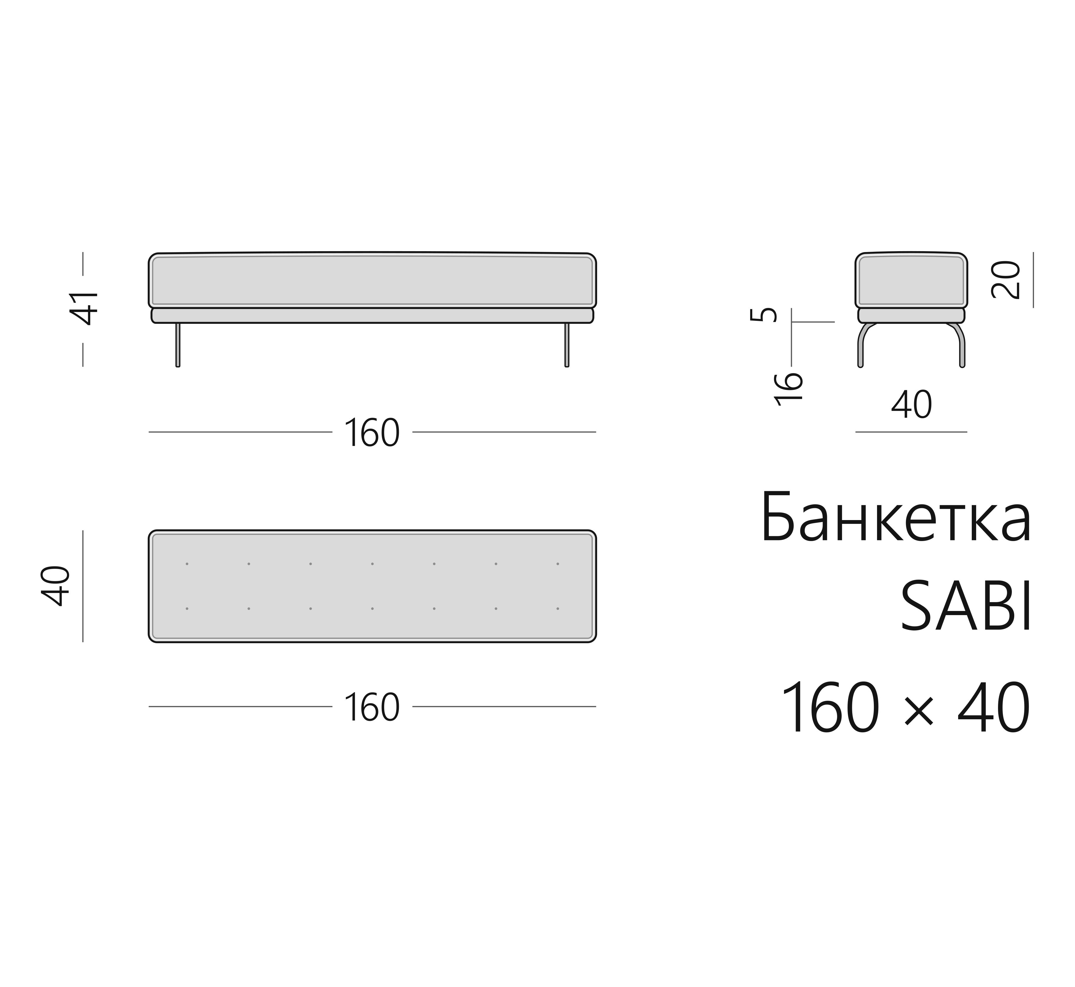 Чертёж банкетки SABI 160 × 40 × 41 см
