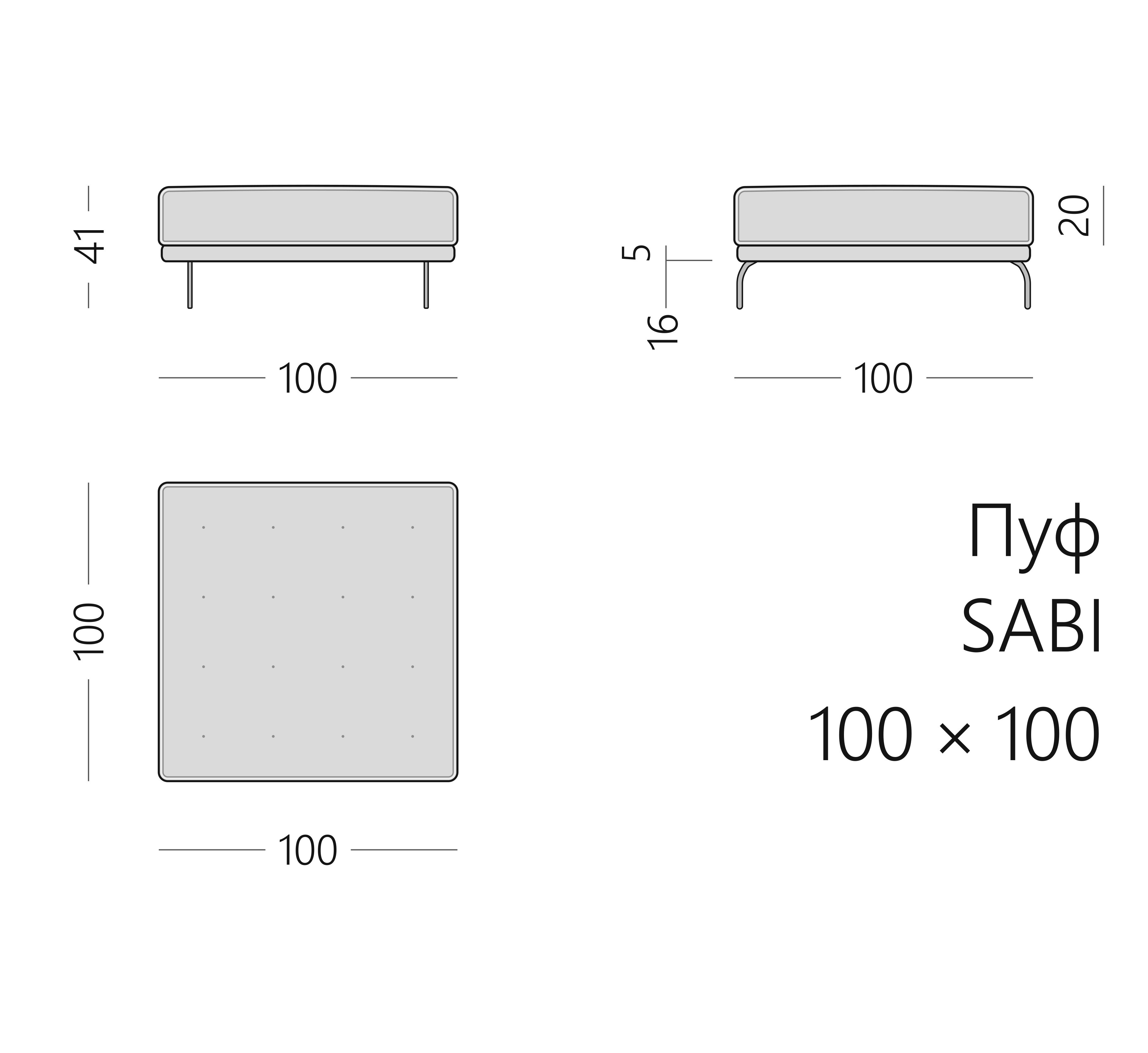 Чертёж пуфа SABI 100 × 100 × 41 см