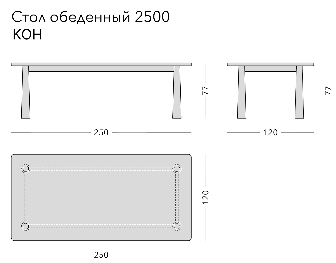 Чертёж: обеденный стол KON, 250 × 120