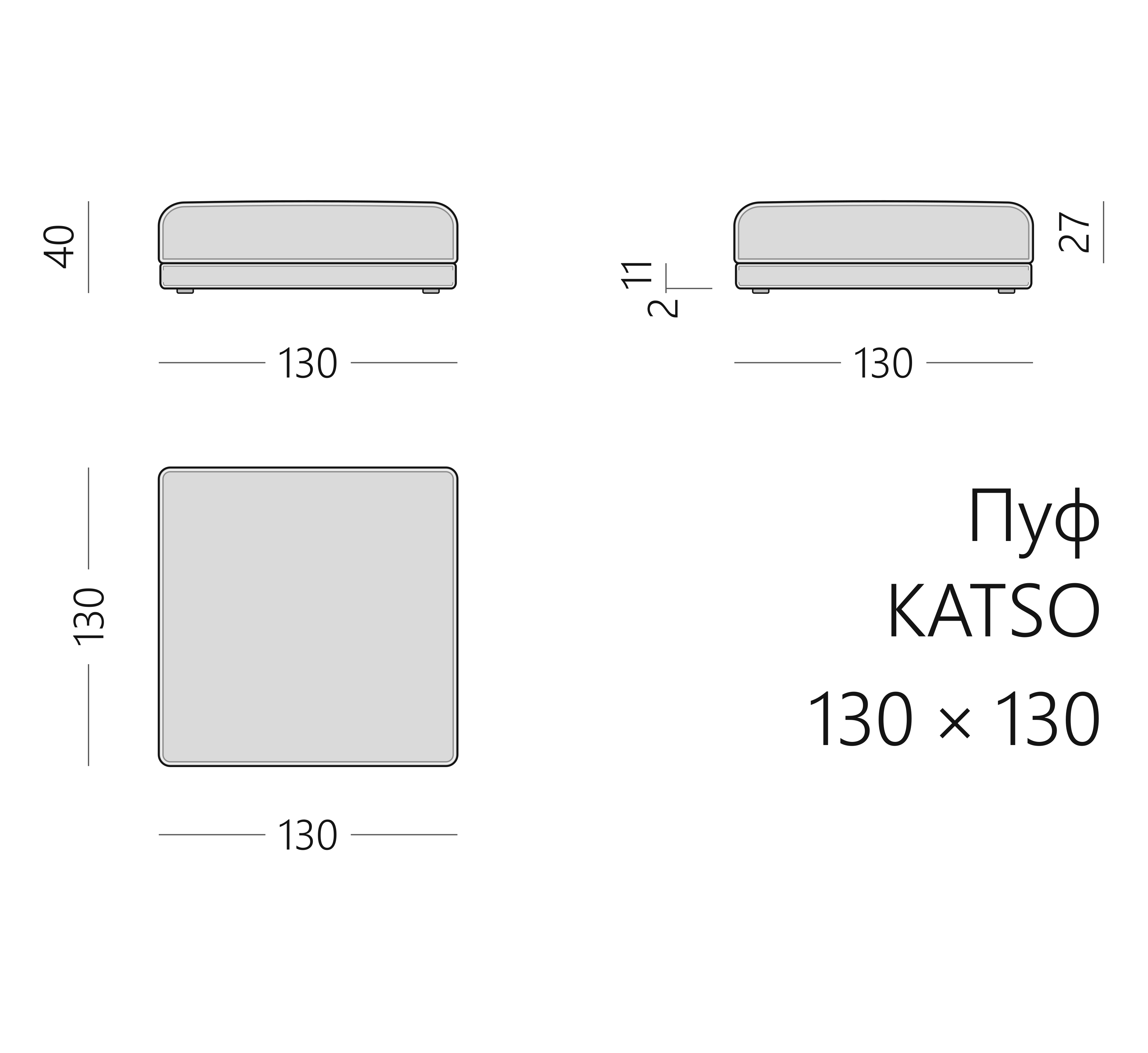 Чертёж пуфа KATSO 130 × 130 × 40 см