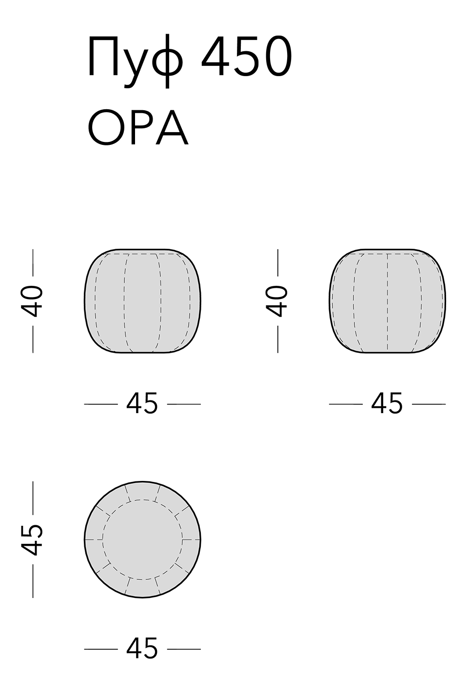Чертёж: пуф ORA, 45 × 45 × 40