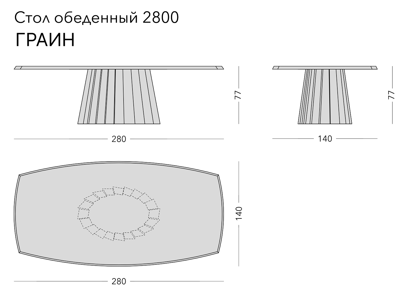 Чертёж: обеденный стол GRAIN, 280 × 140 × 77