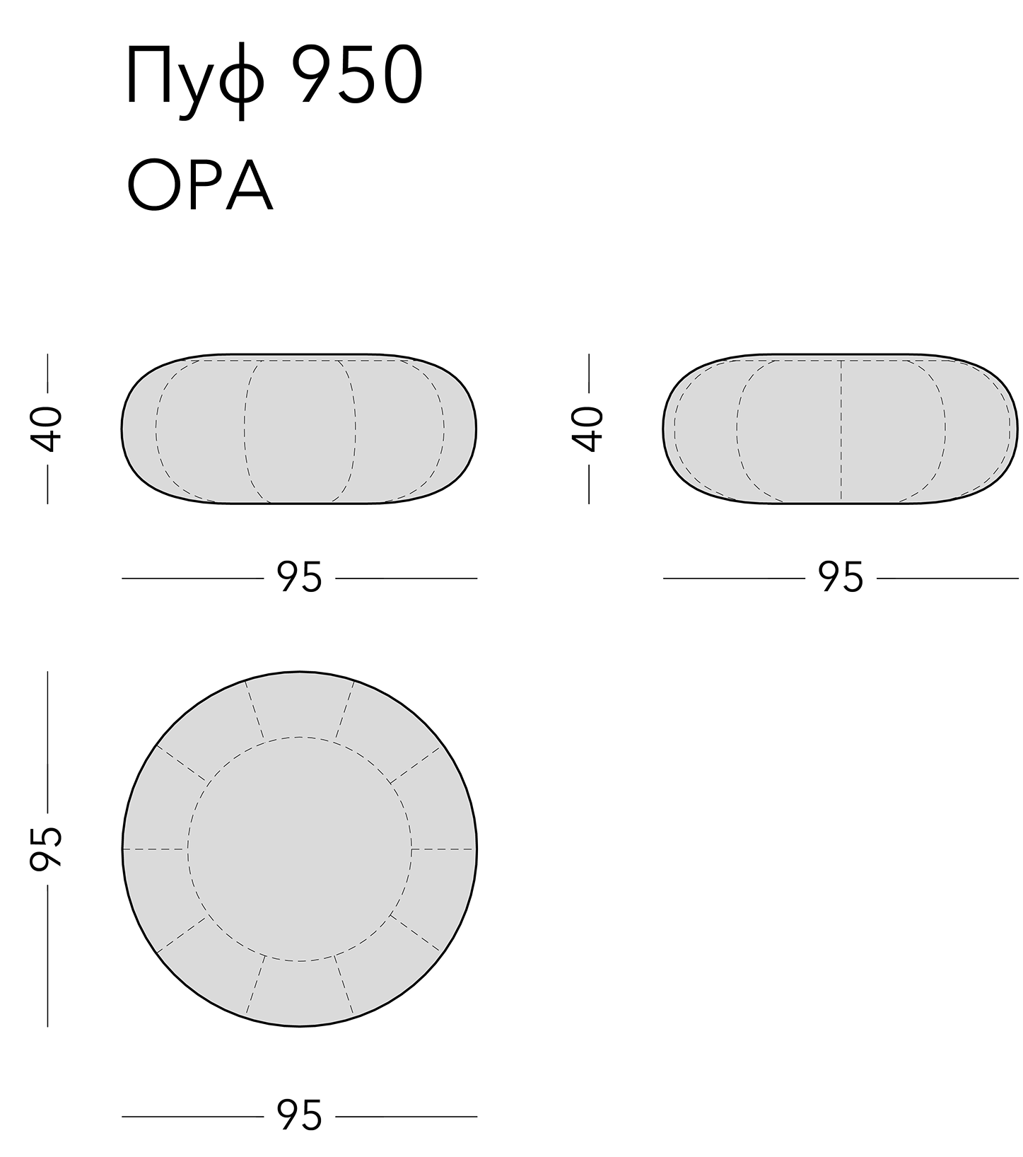 Чертёж: пуф ORA, 95 × 95 × 40