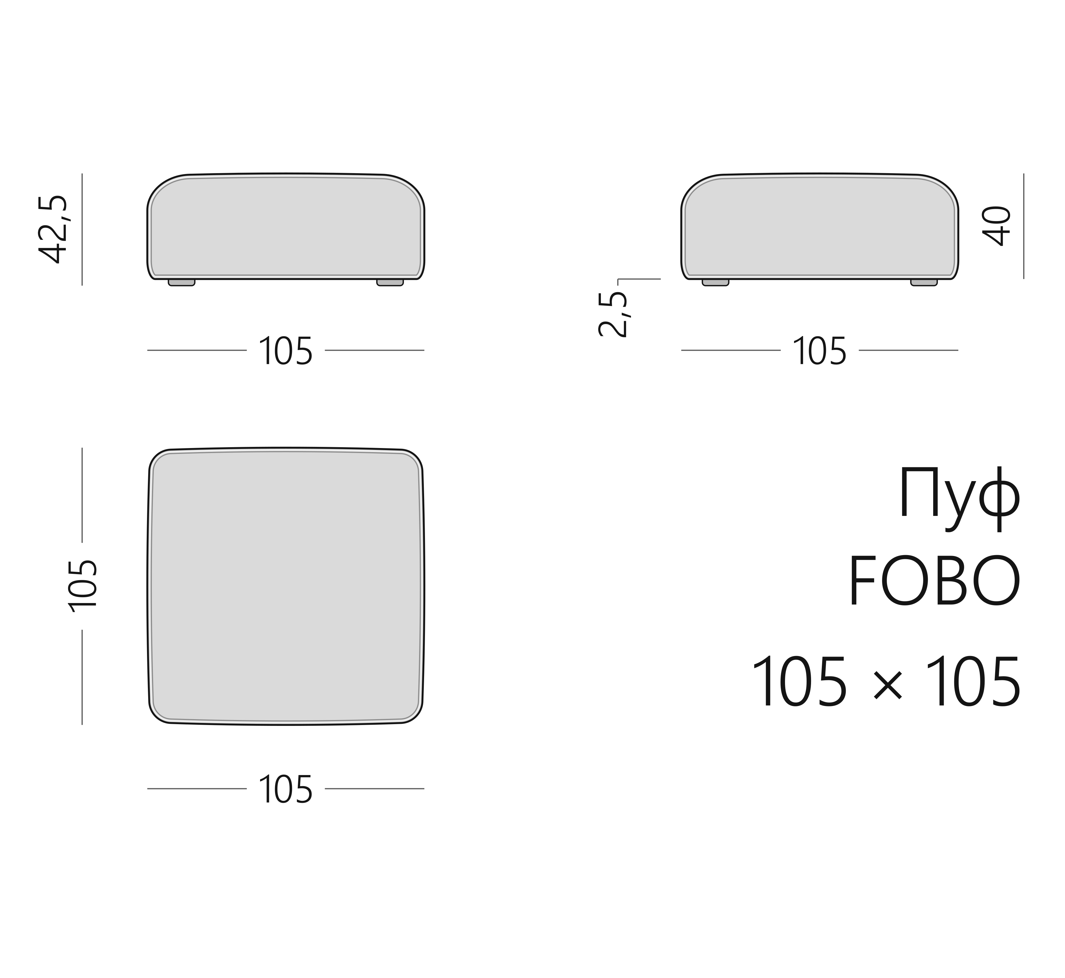 Чертёж пуфа FOBO 105 × 105 × 42,5 см