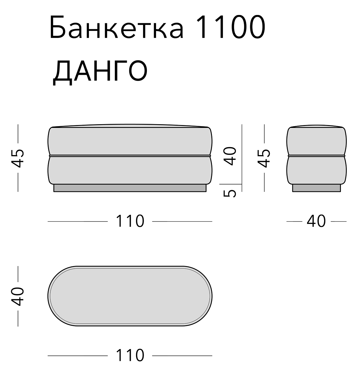 Чертёж: банкетка DANGO, 110 × 40 × 45