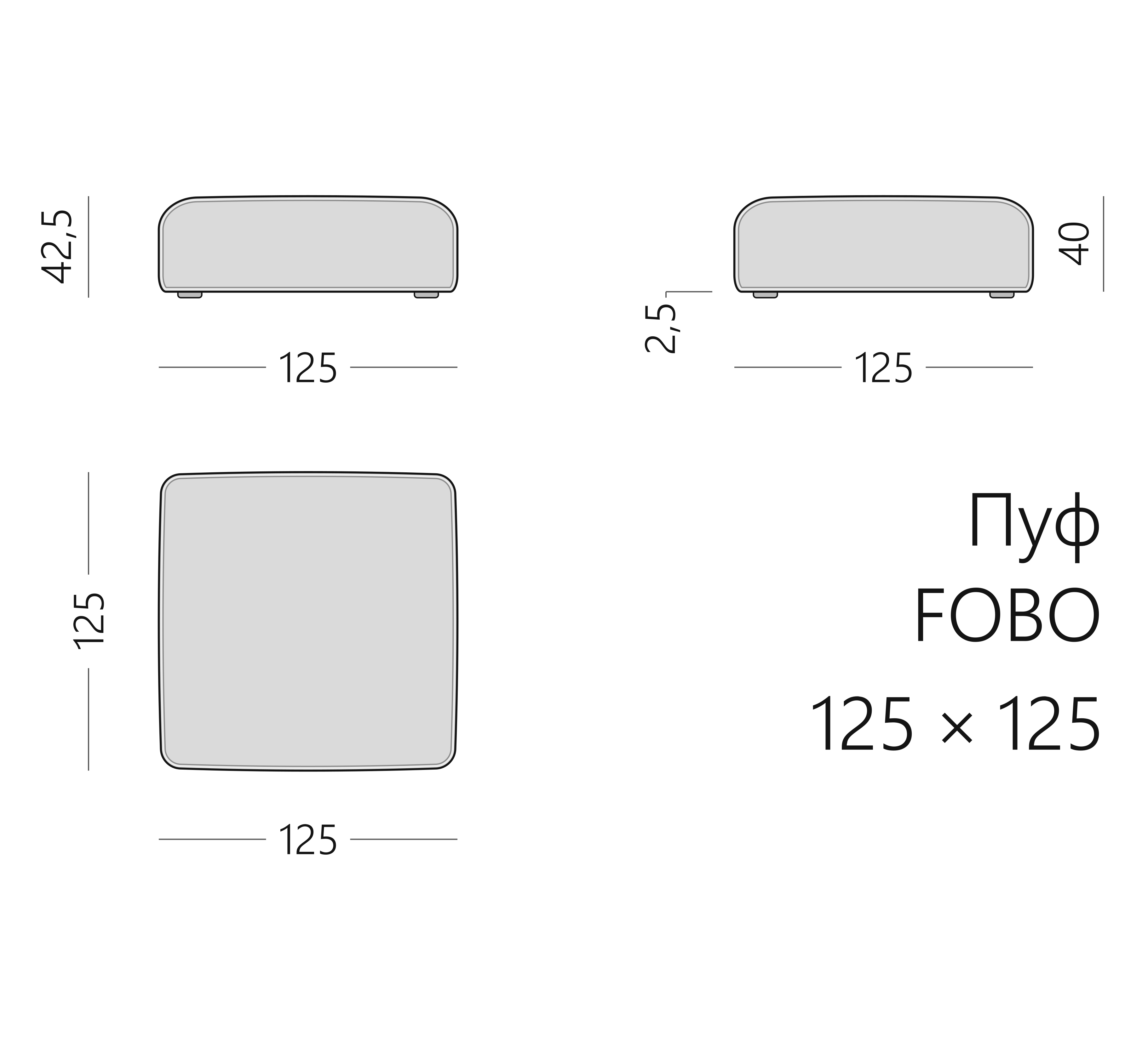 Чертёж пуфа FOBO 125 × 125 × 42,5 см