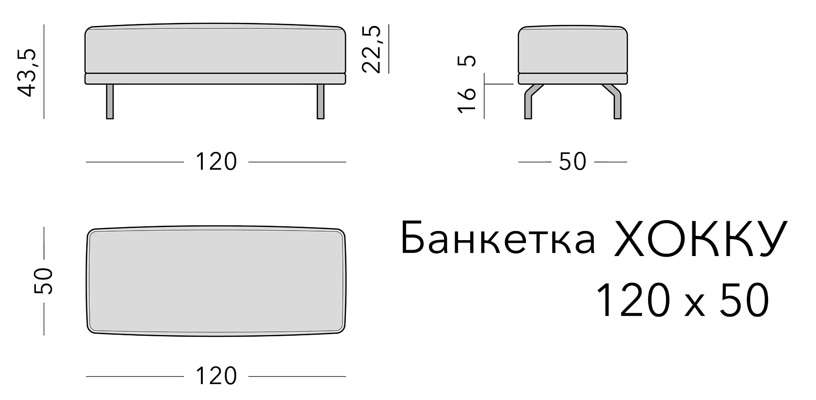 Чертёж: банкетка HOKKU, 120 × 50 × 43,5