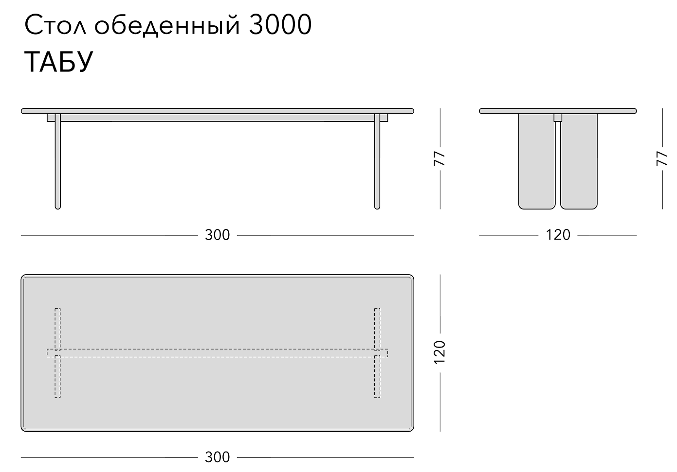 Чертёж: обеденный стол TABU, 300 × 120 × 77
