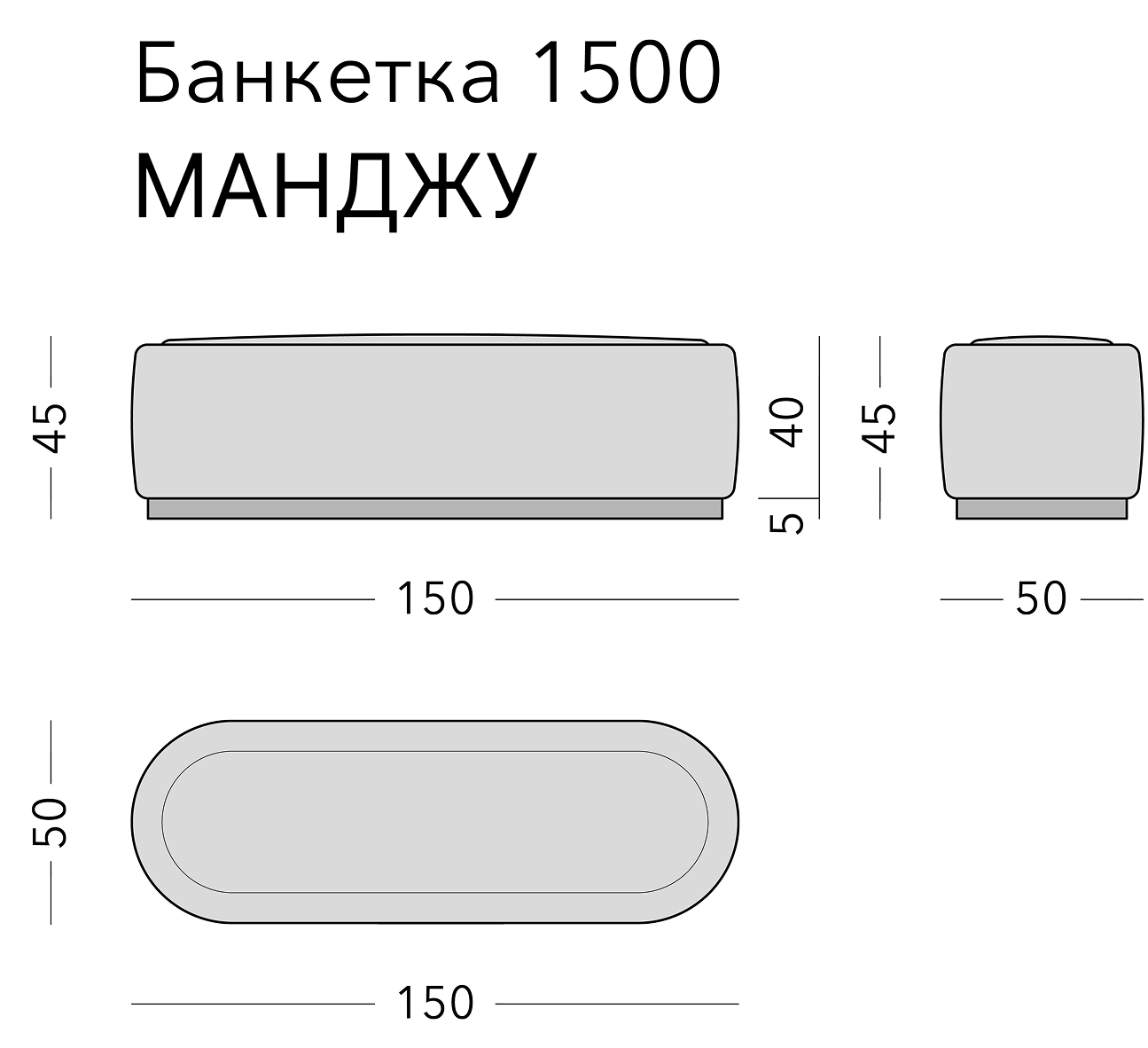 Чертёж: банкетка MANJU, 150 × 50 × 45