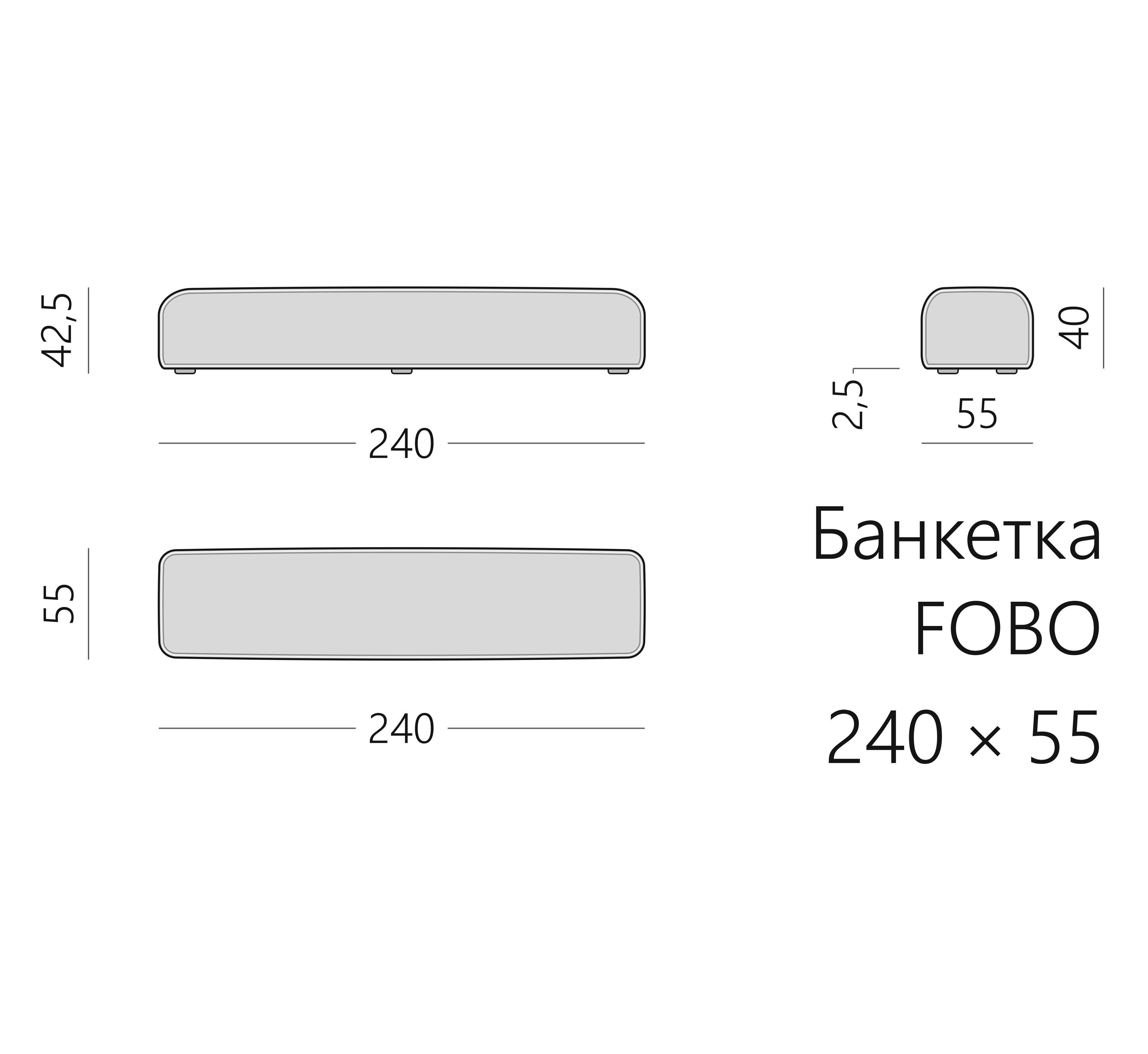 Чертёж банкетки FOBO 240 × 55 × 42,5 см