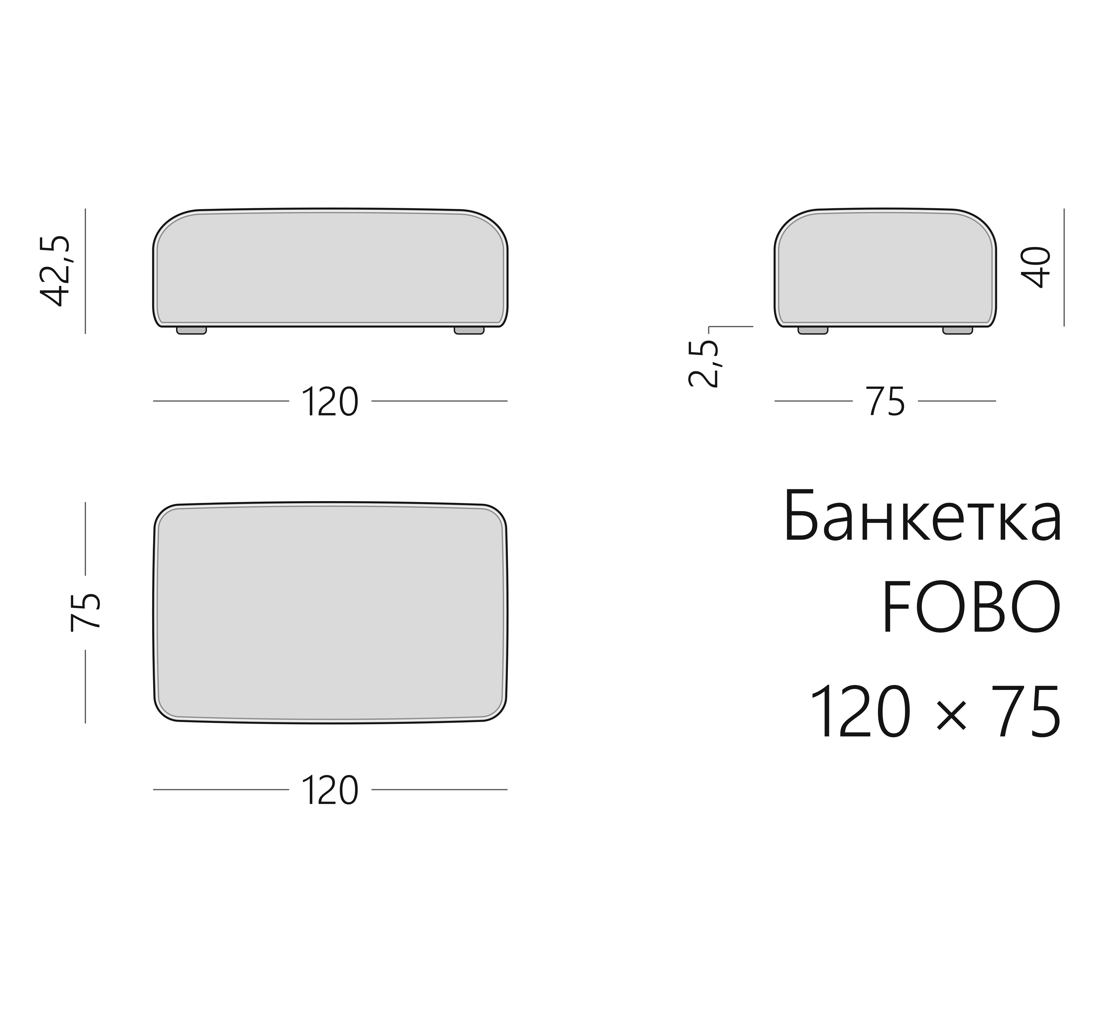 Чертёж банкетки FOBO 120 × 75 × 42,5 см