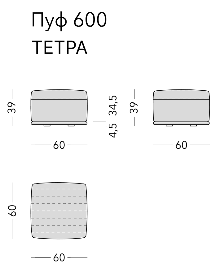 Чертёж: пуф TETRA, 60 × 60 × 39