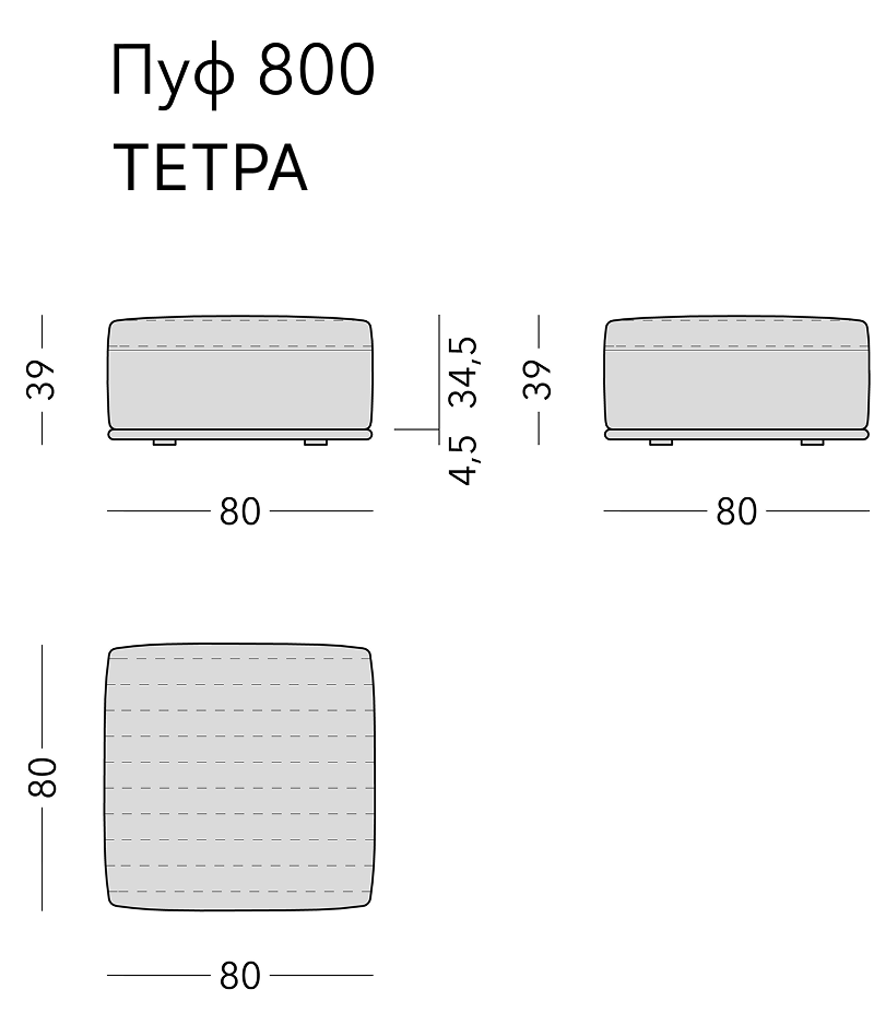 Чертёж: пуф TETRA, 80 × 80 × 39