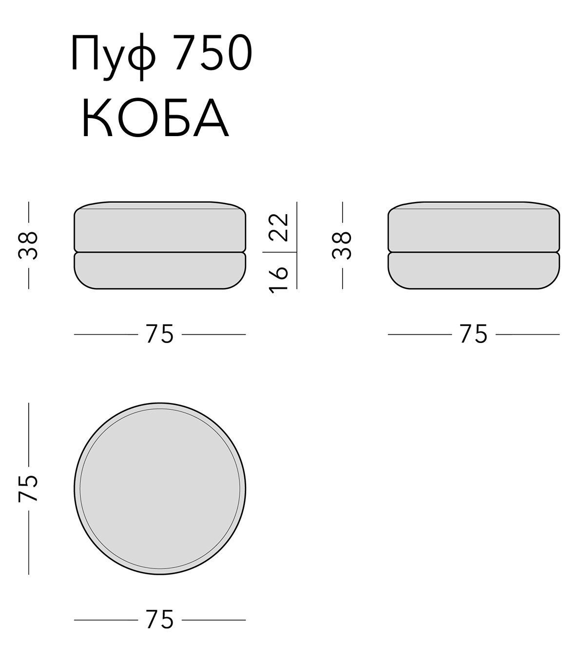 Чертёж: пуф KOBA, 75 × 75 × 38