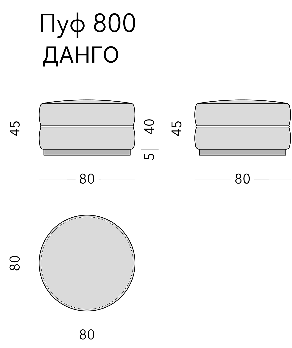 Чертёж: пуф DANGO, 80 × 80 × 45