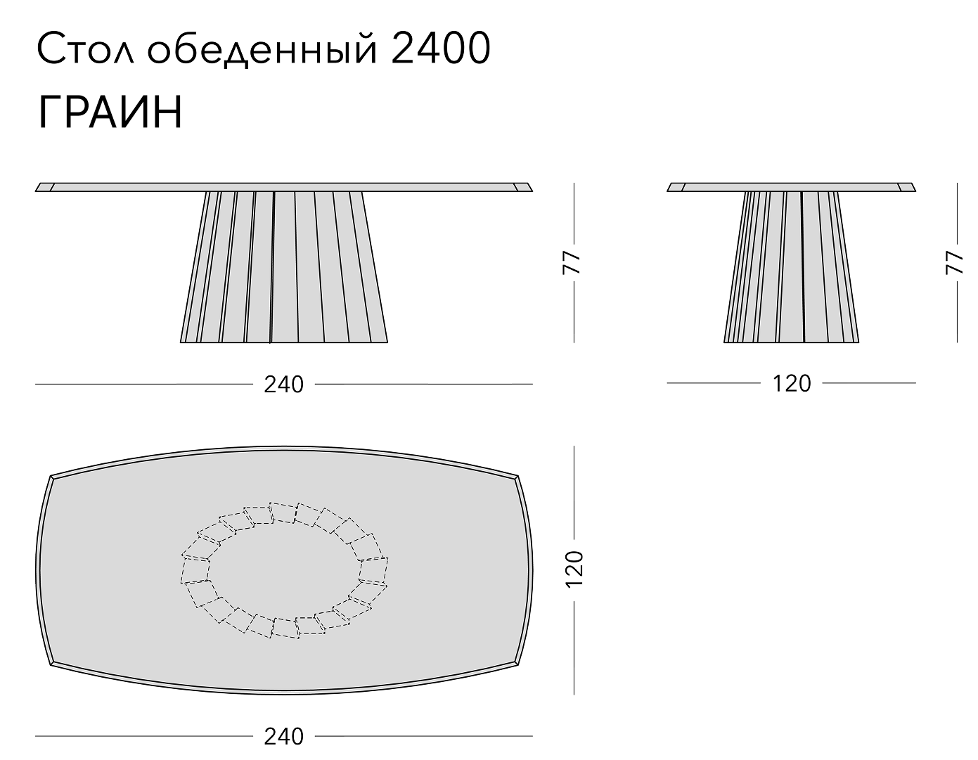 Чертёж: обеденный стол GRAIN, 240 × 120 × 77