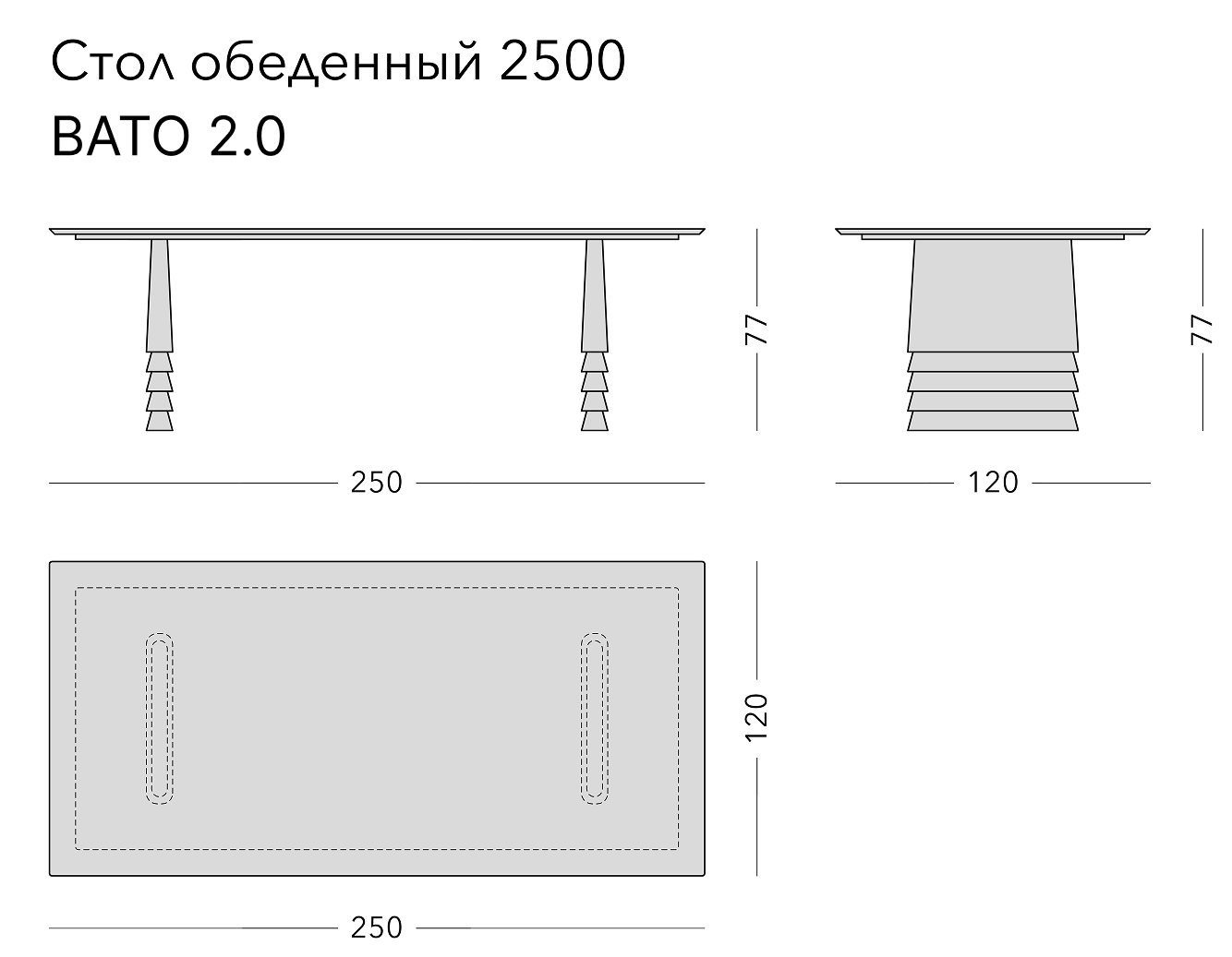 Чертёж: обеденный стол VATO 2.0, 250 × 120