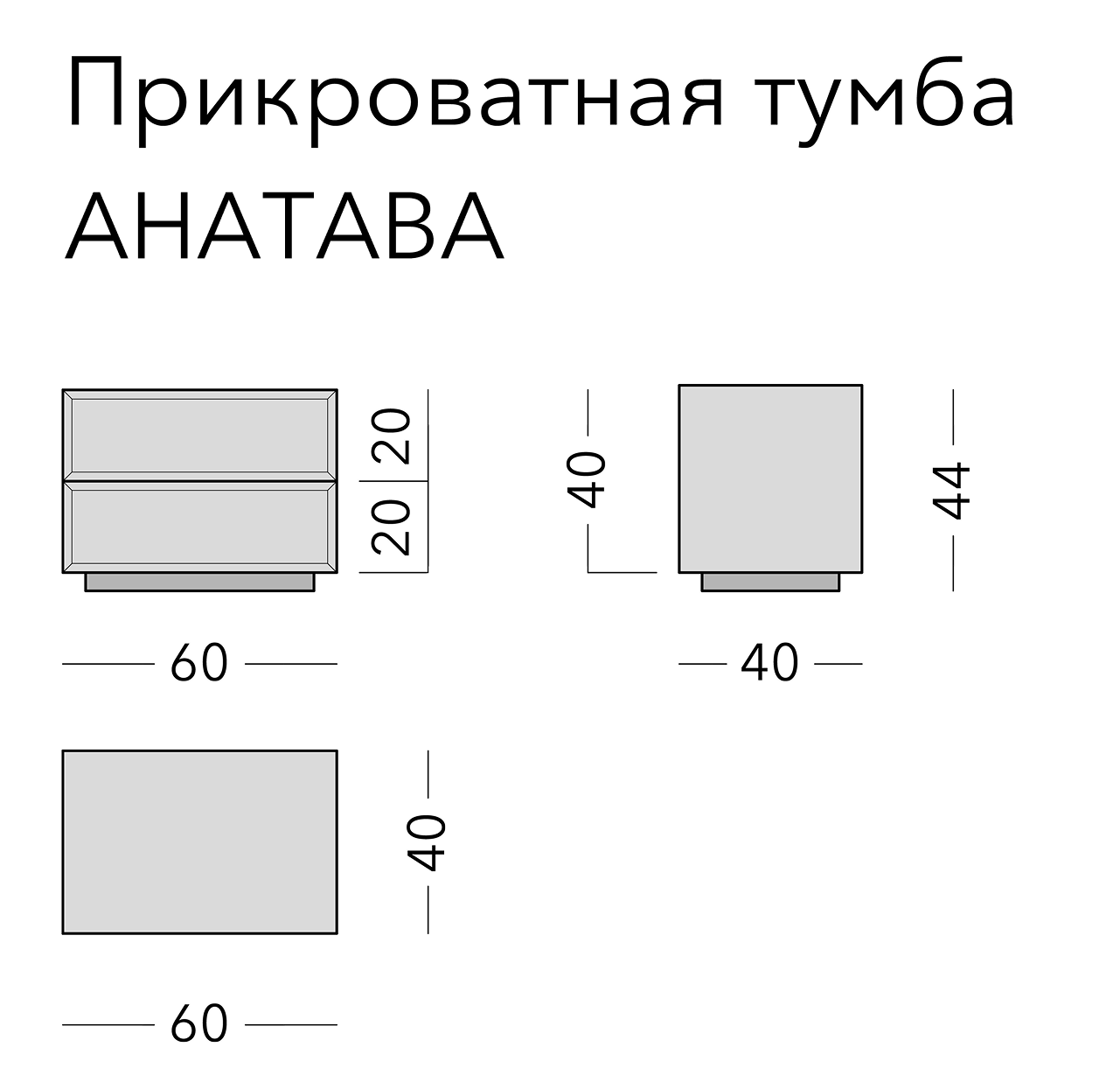 Чертёж: тумба ANATAVA, 60 × 40 × 44 см
