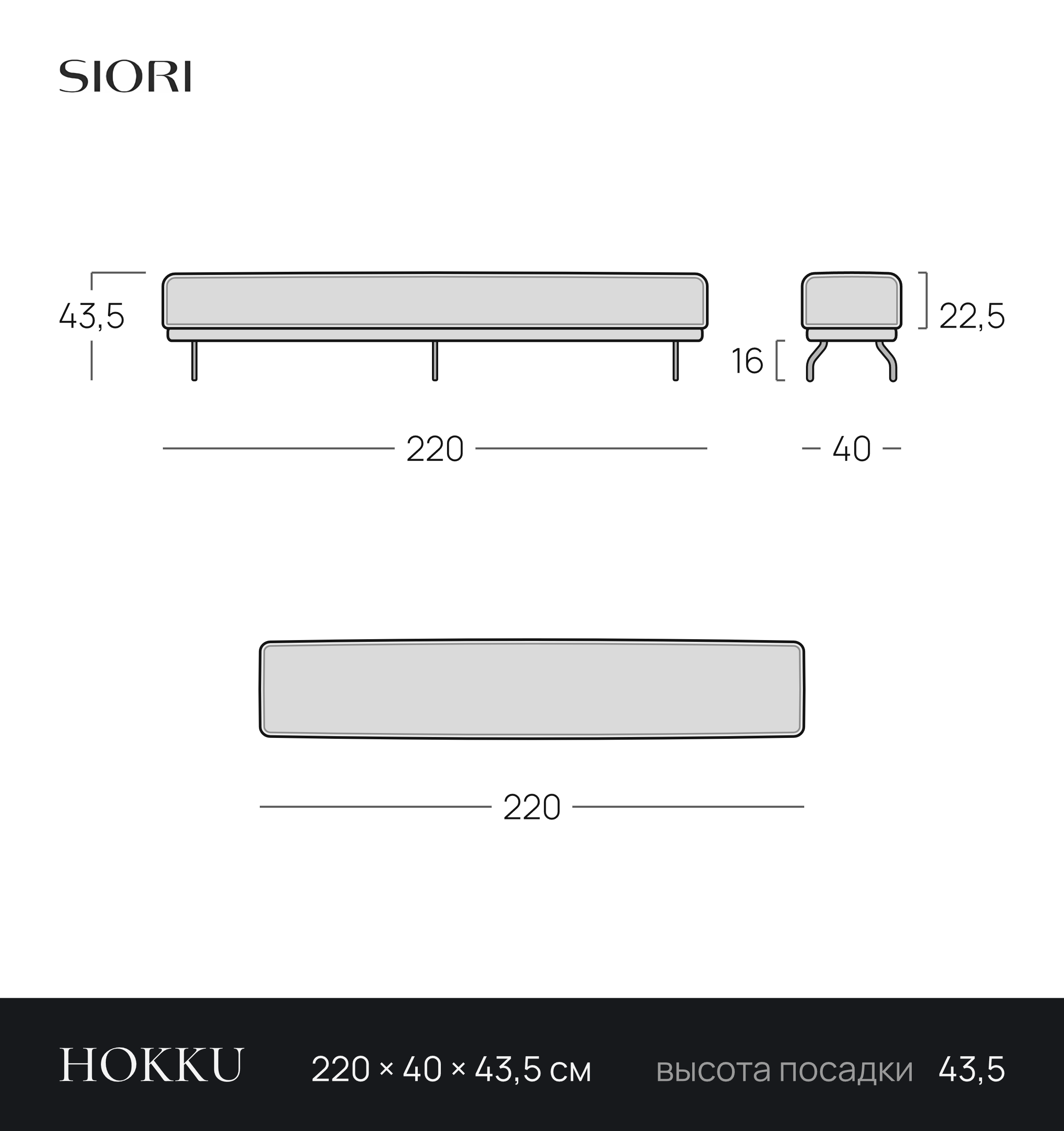 Чертёж банкетки HOKKU 220 × 40 × 43,5 см