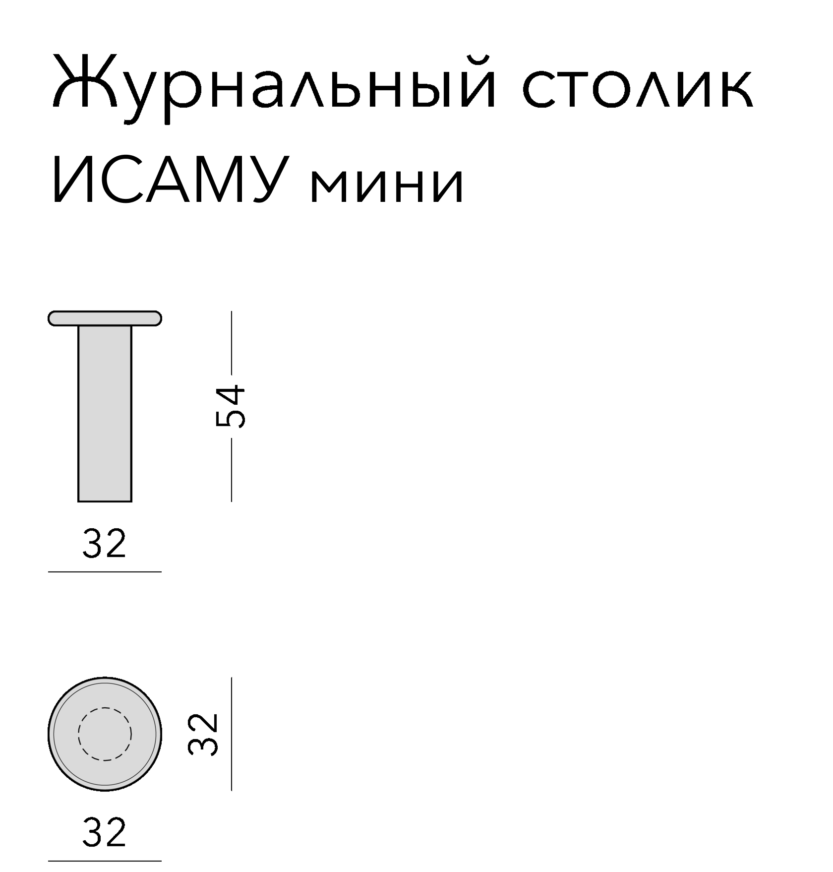 Чертёж: журнальный стол ISAMU MINI, 32 × 32 × 54 см