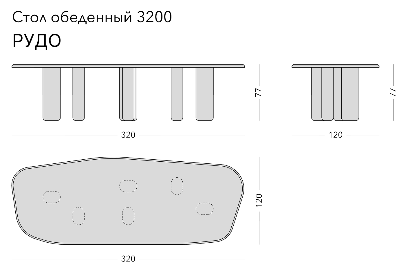 Чертёж: обеденный стол RUDO, 320 × 120 × 77