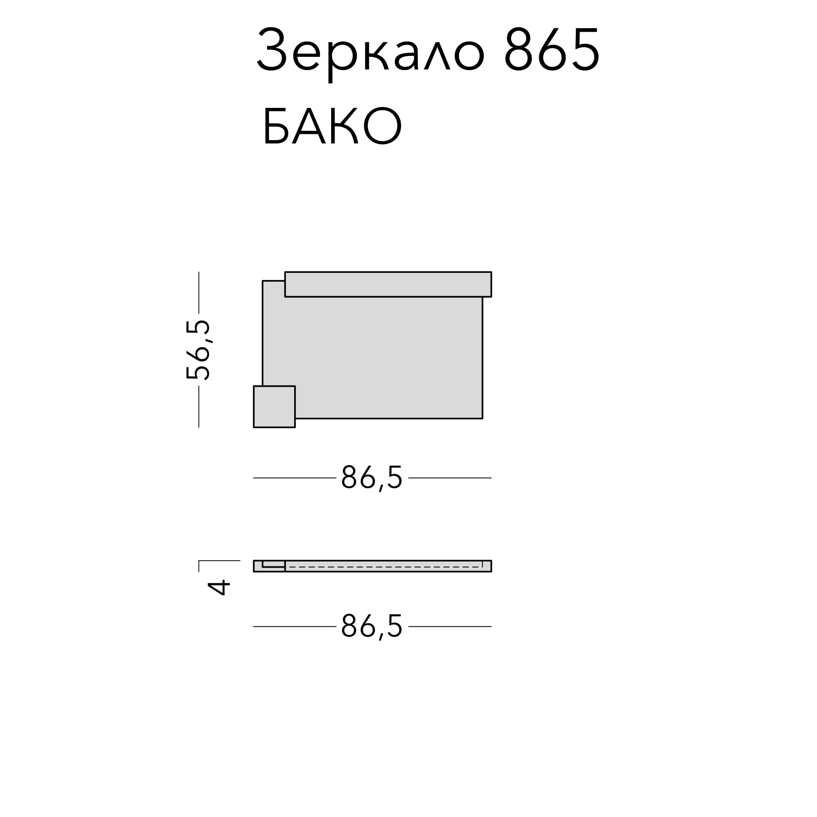 Чертёж: зеркало BAKO 2.0, 86,5 × 56,5 × 4 см