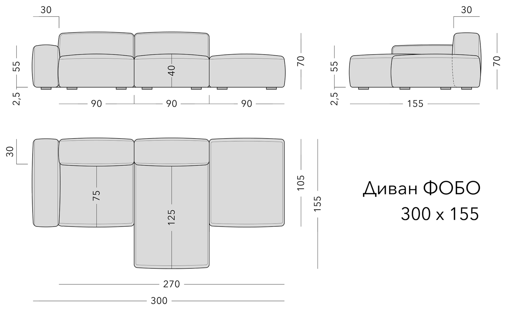 Чертёж: диван FOBO, 300 × 155 × 70