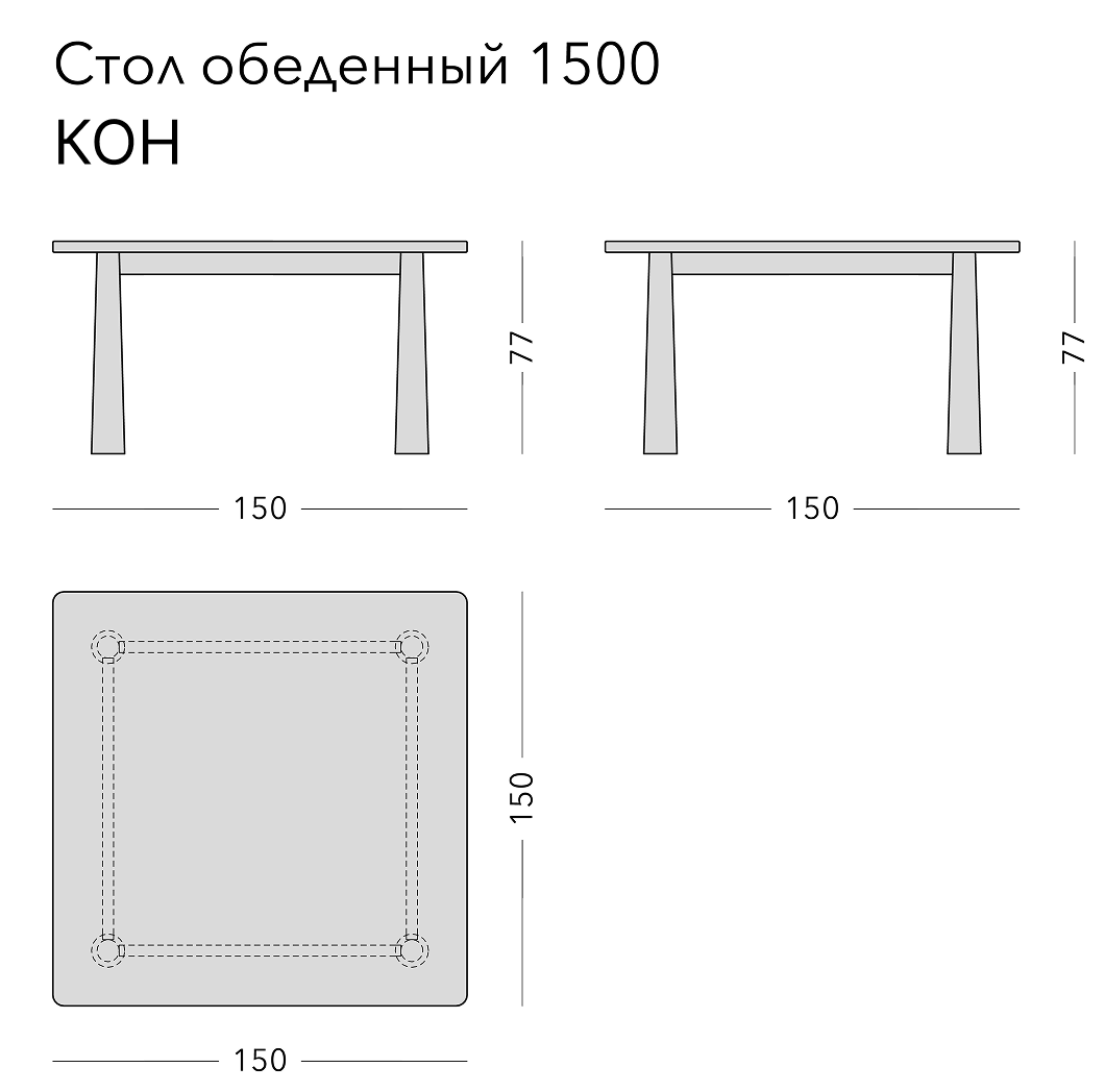 Чертёж: обеденный стол KON, 150 × 150