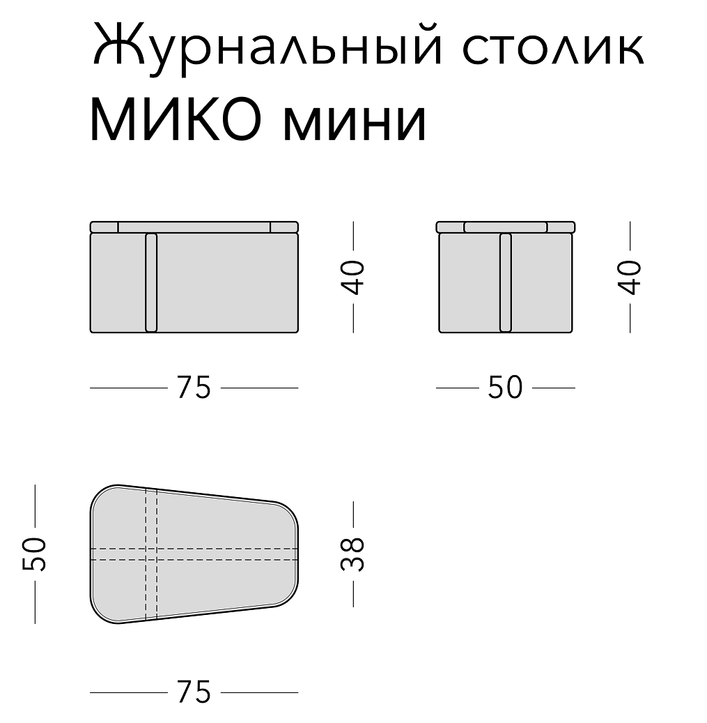 Чертёж: журнальный стол MIKO MINI, 75 × 50 × 40 см