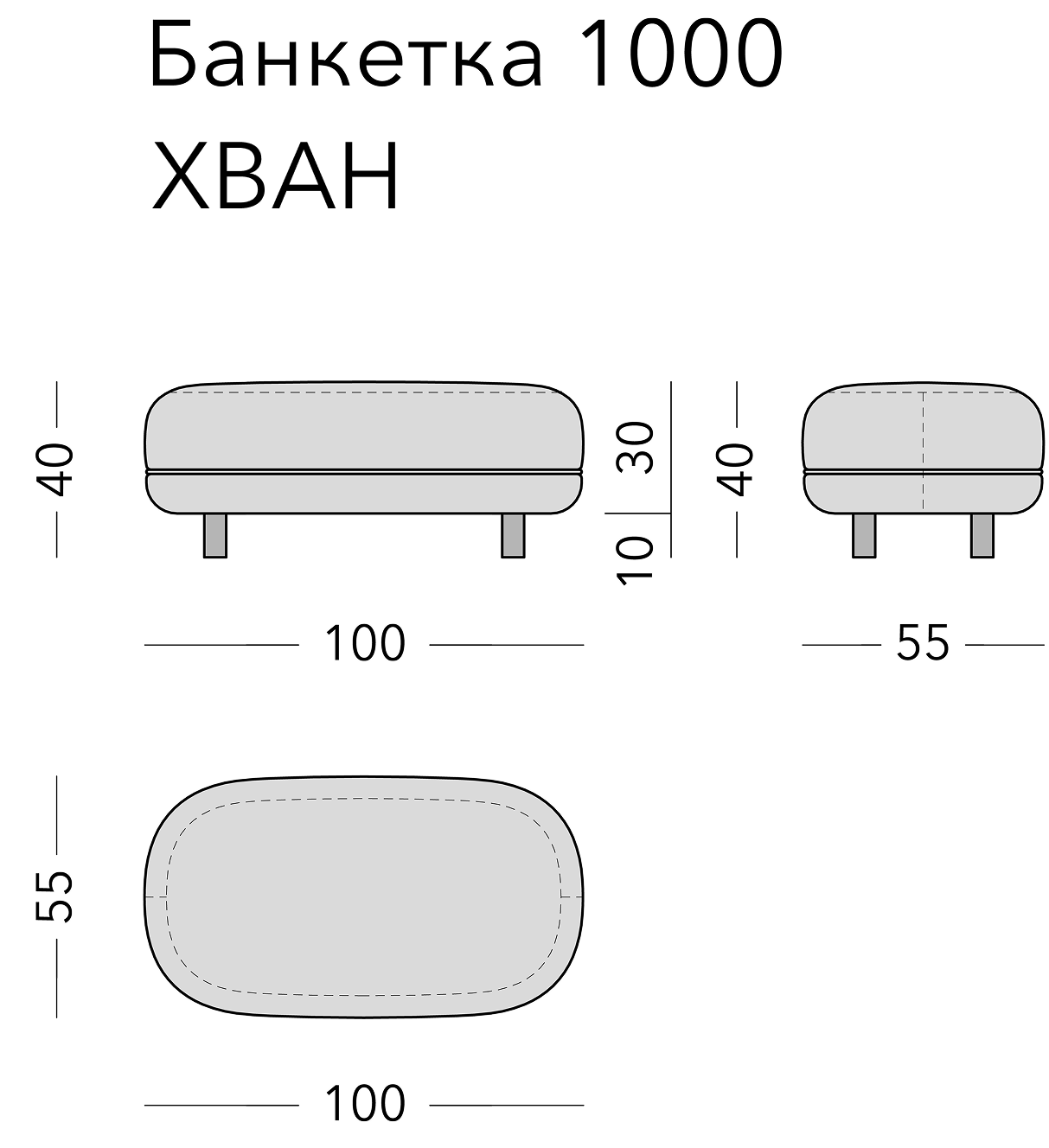 Чертёж: банкетка HWAN, 100 × 55 × 40