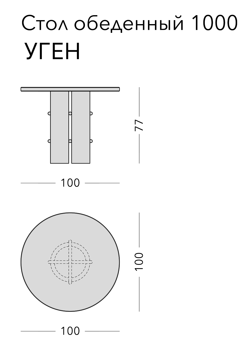 Чертёж: обеденный стол UGEN, лист 1 из 6