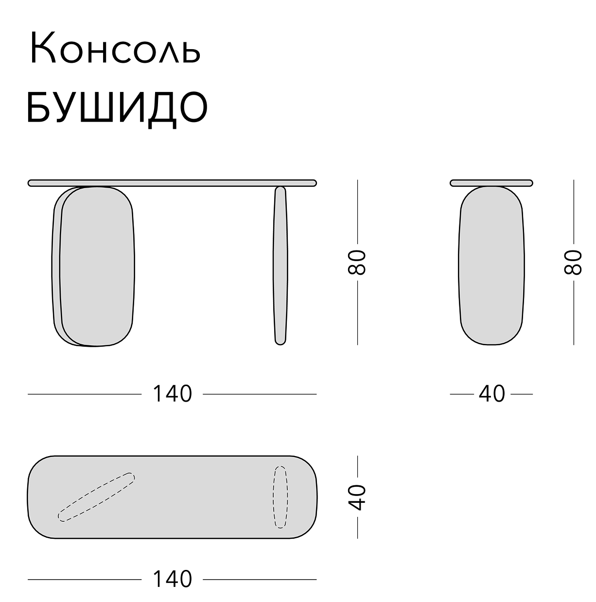 Чертёж: консоль BUSHIDO, 140 × 40 × 80 см