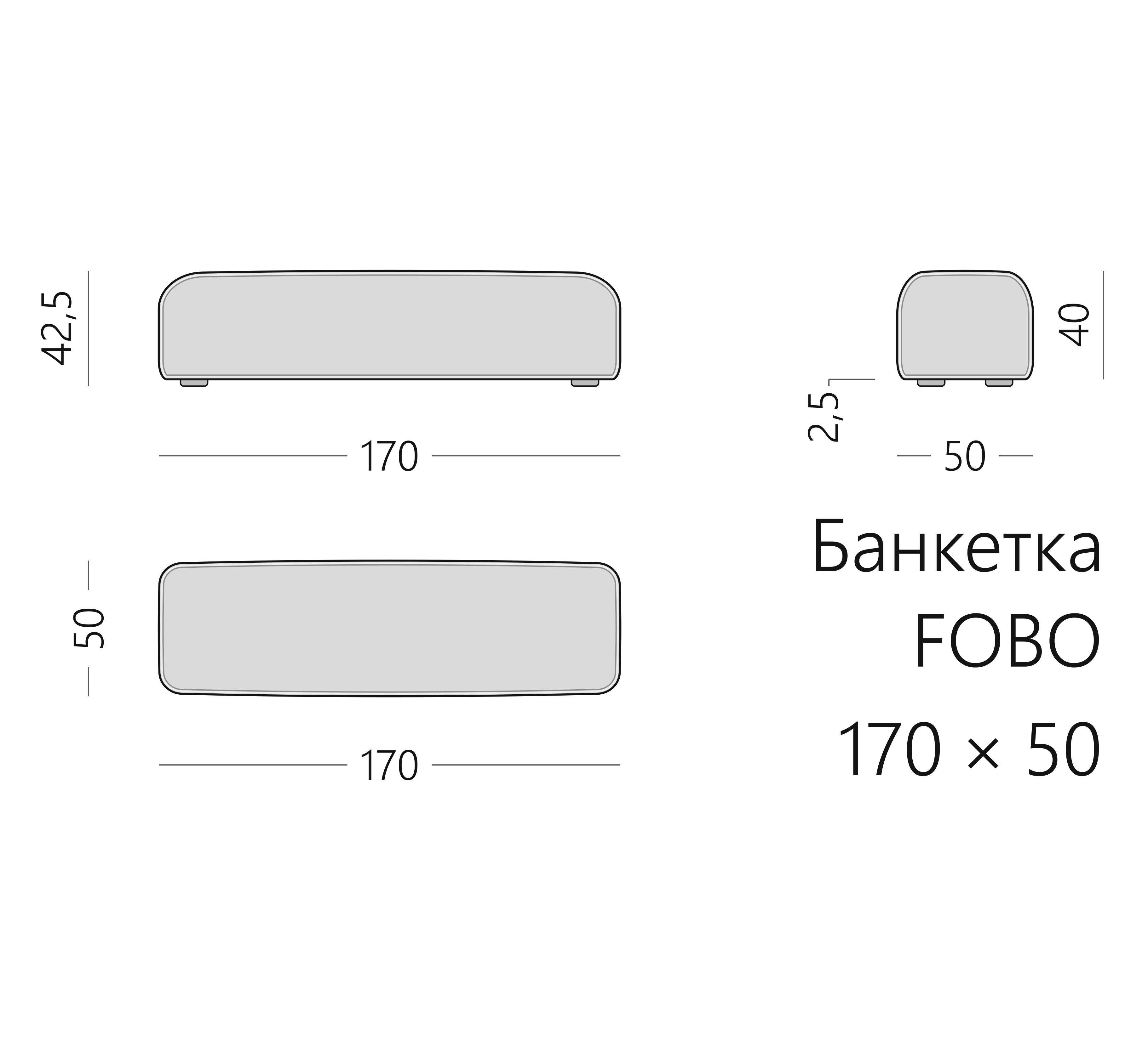 Чертёж банкетки FOBO 170 × 50 × 42,5 см