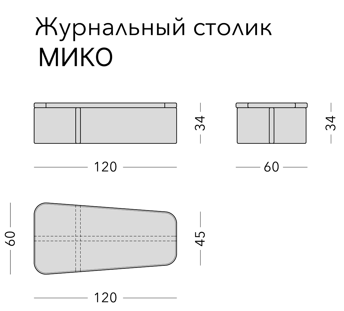Чертёж: журнальный стол MIKO, 120 × 60 × 34 см
