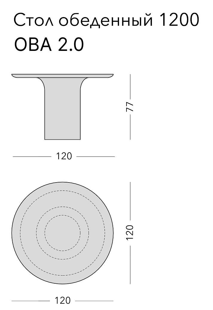 Чертёж: обеденный стол OVA 2.0, 120 × 120 × 77