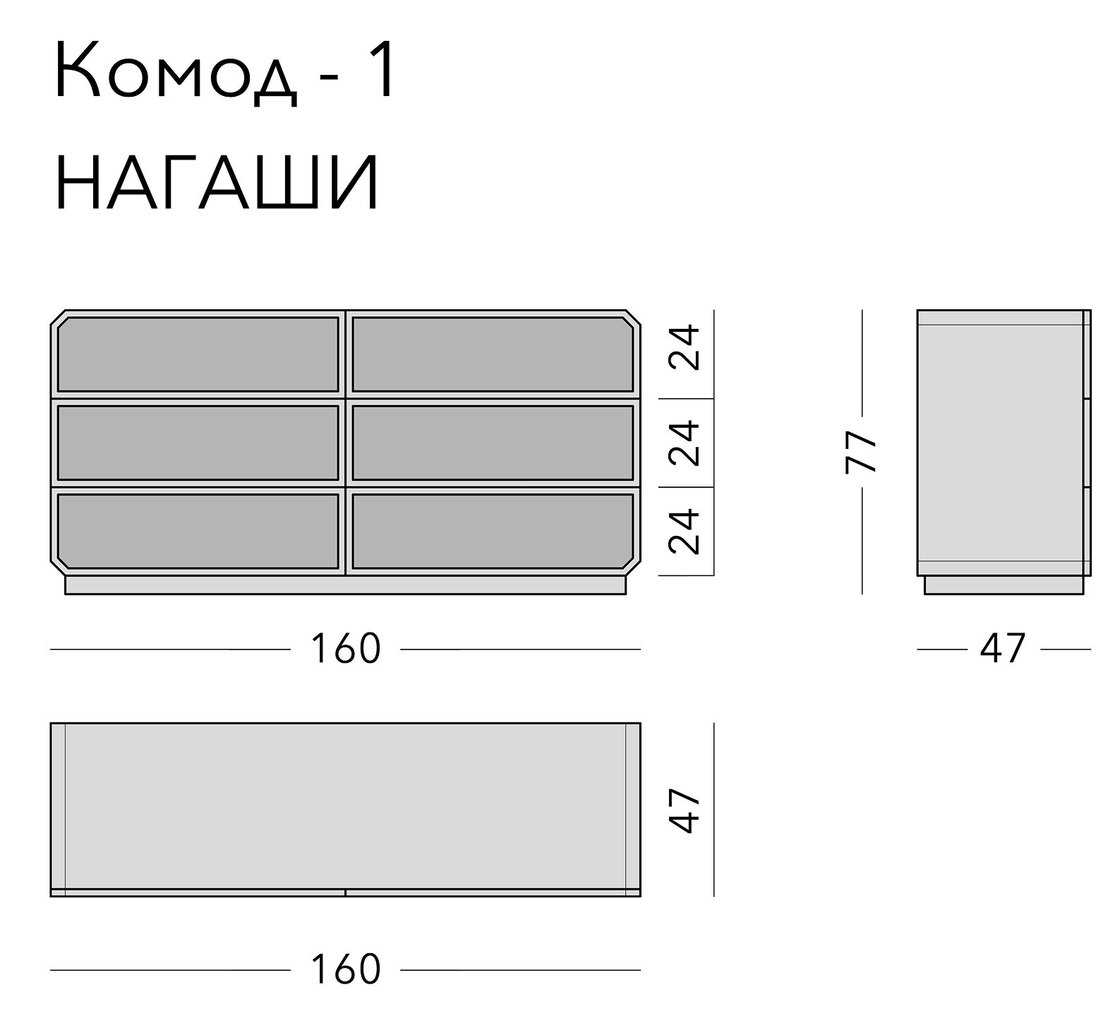 Чертёж: комод NAGASHI, 160 × 47 × 77 см