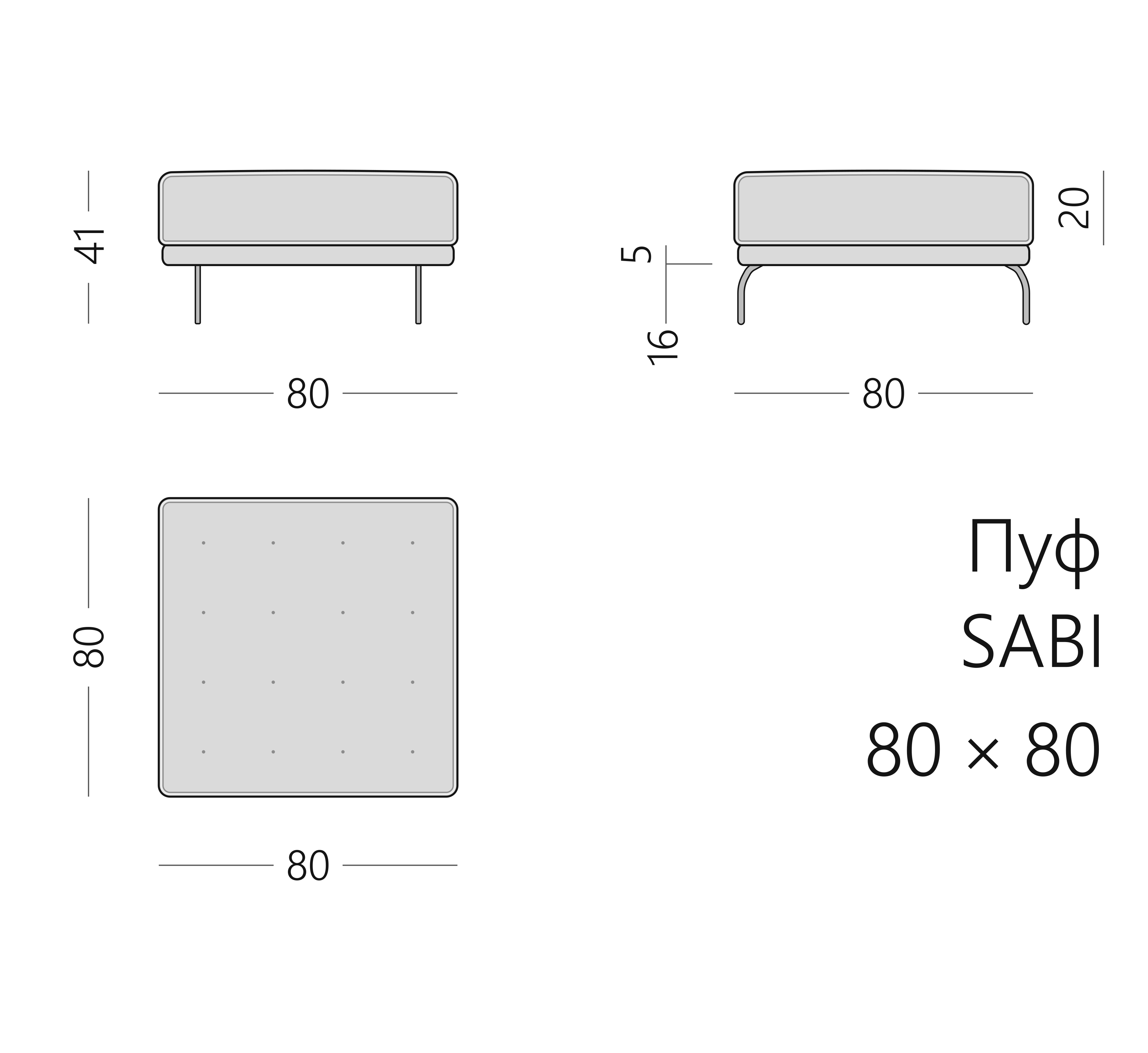 Чертёж пуфа SABI 80 × 80 × 41 см