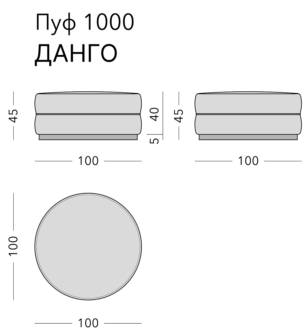 Чертёж: пуф DANGO, 100 × 100 × 45