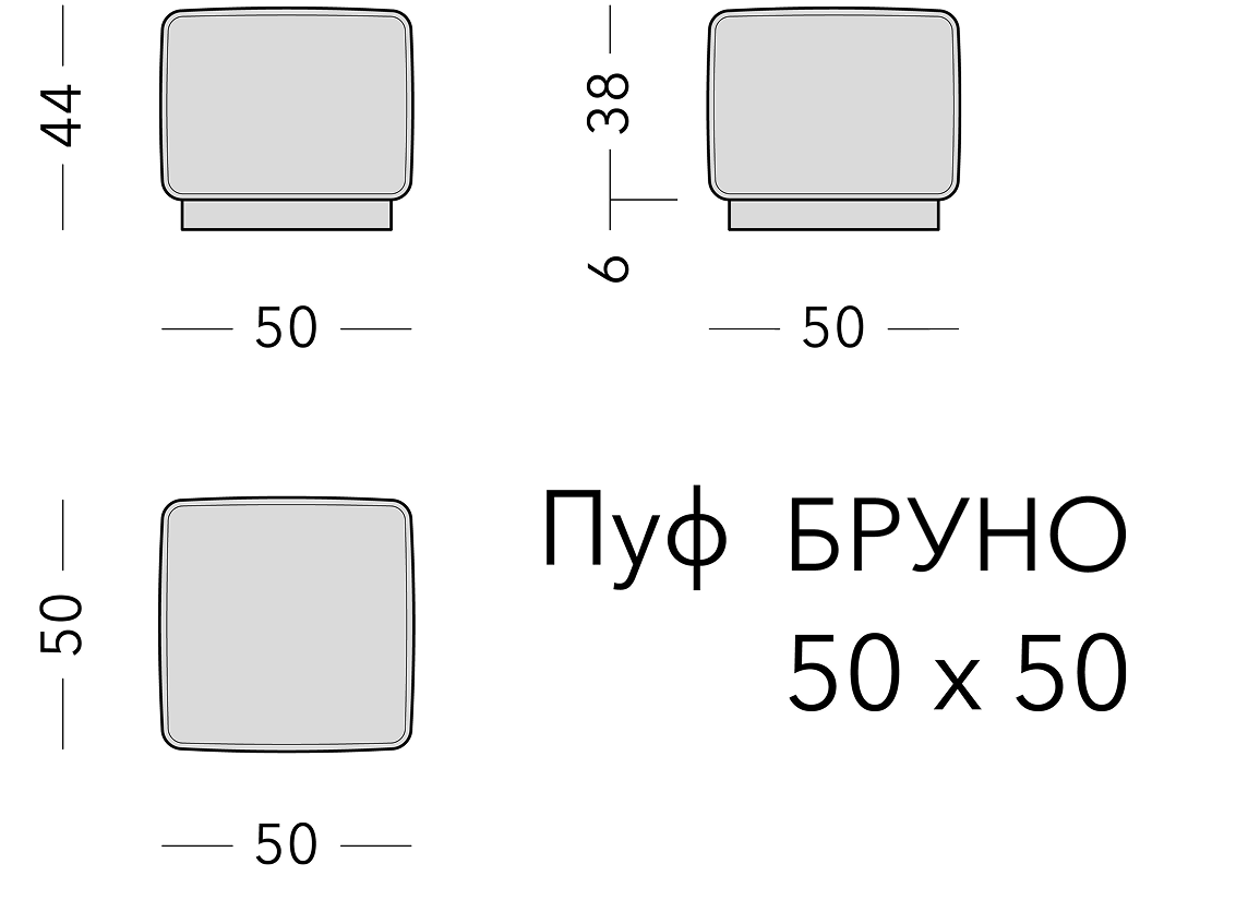 Чертёж: пуф BRUNO, 50 × 50 × 44