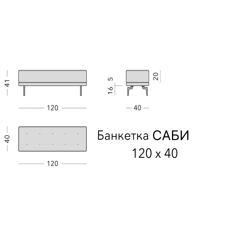 Чертёж: банкетка SABI, 120 × 40 × 41