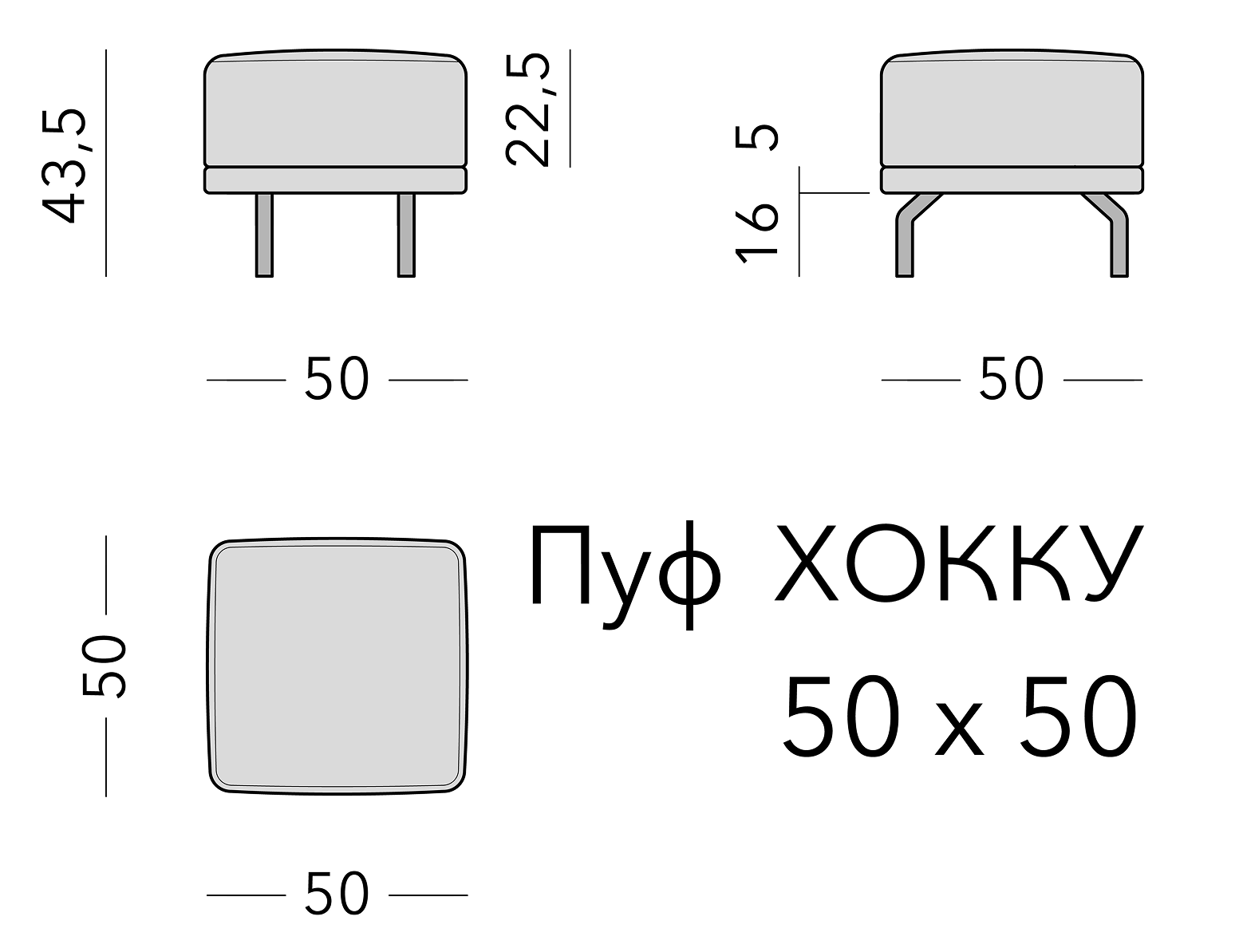 Чертёж: пуф HOKKU, 50 × 50 × 43,5