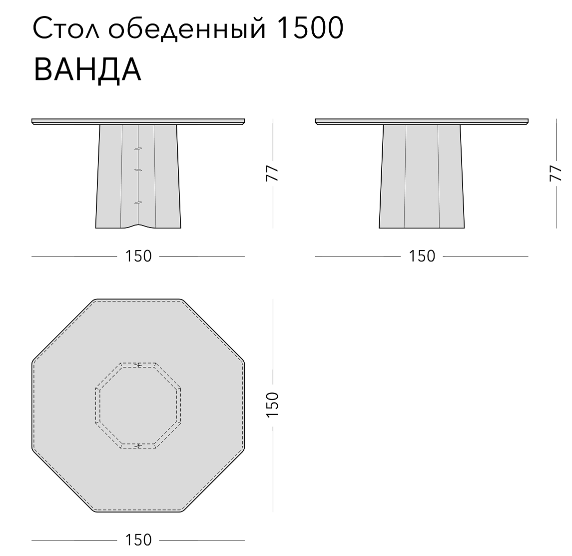 Чертёж: обеденный стол VANDA, 150 × 150 × 77