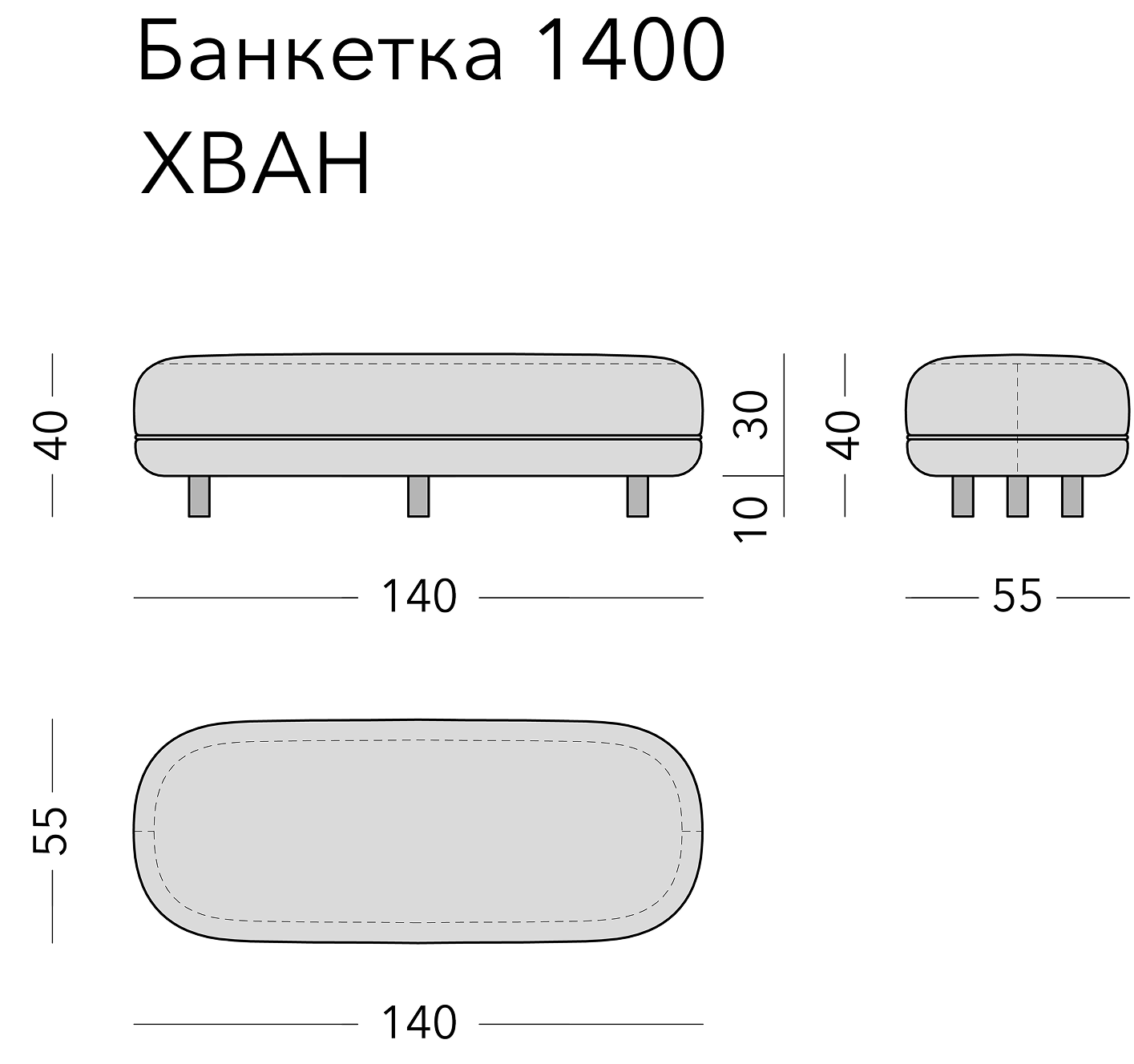Чертёж: банкетка HWAN, 140 × 55 × 40