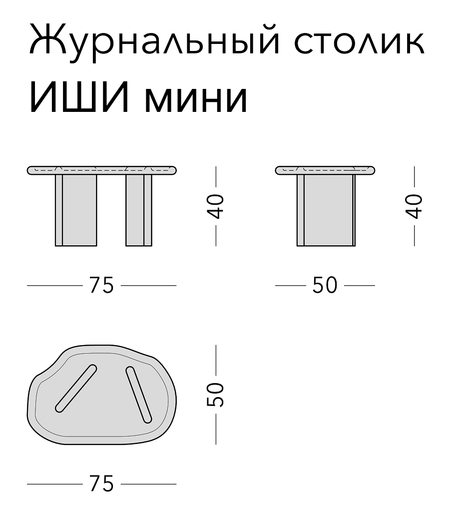 Чертёж: журнальный стол ISHI MINI, 75 × 50 × 40 см