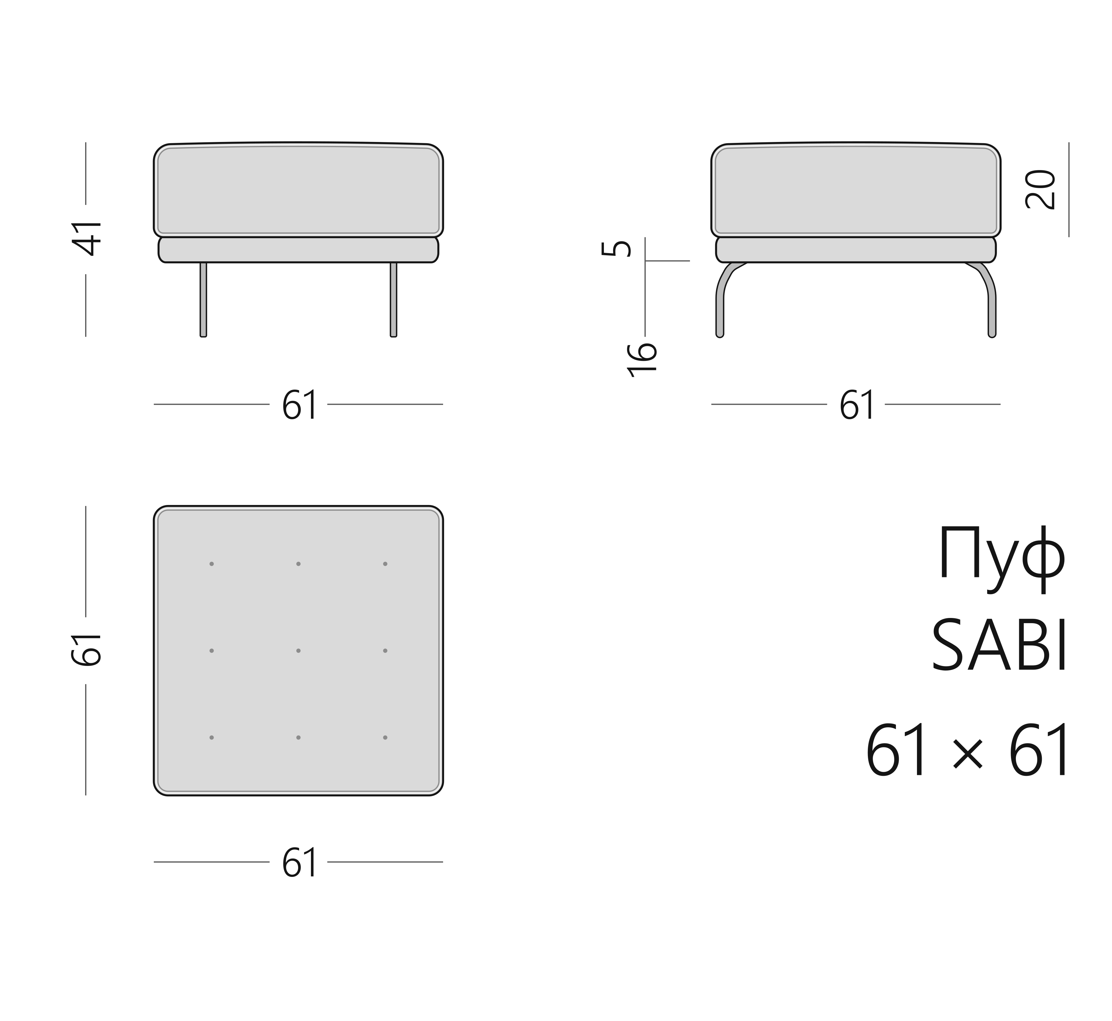 Чертёж пуфа SABI 61 × 61 × 41 см