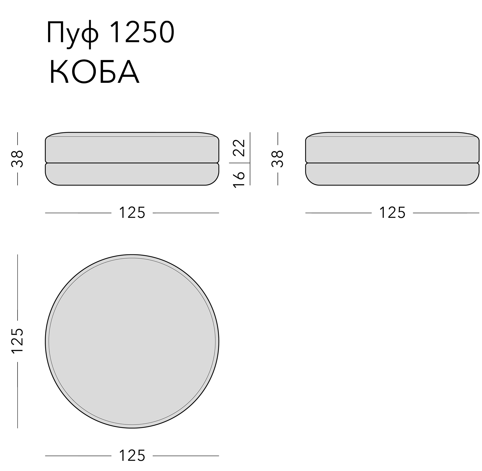 Чертёж: пуф KOBA, 125 × 125 × 38