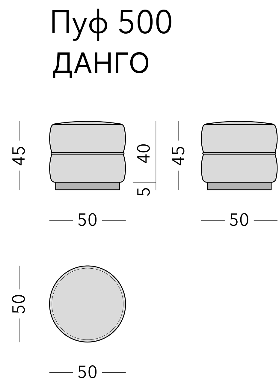 Чертёж: пуф DANGO, 50 × 50 × 45