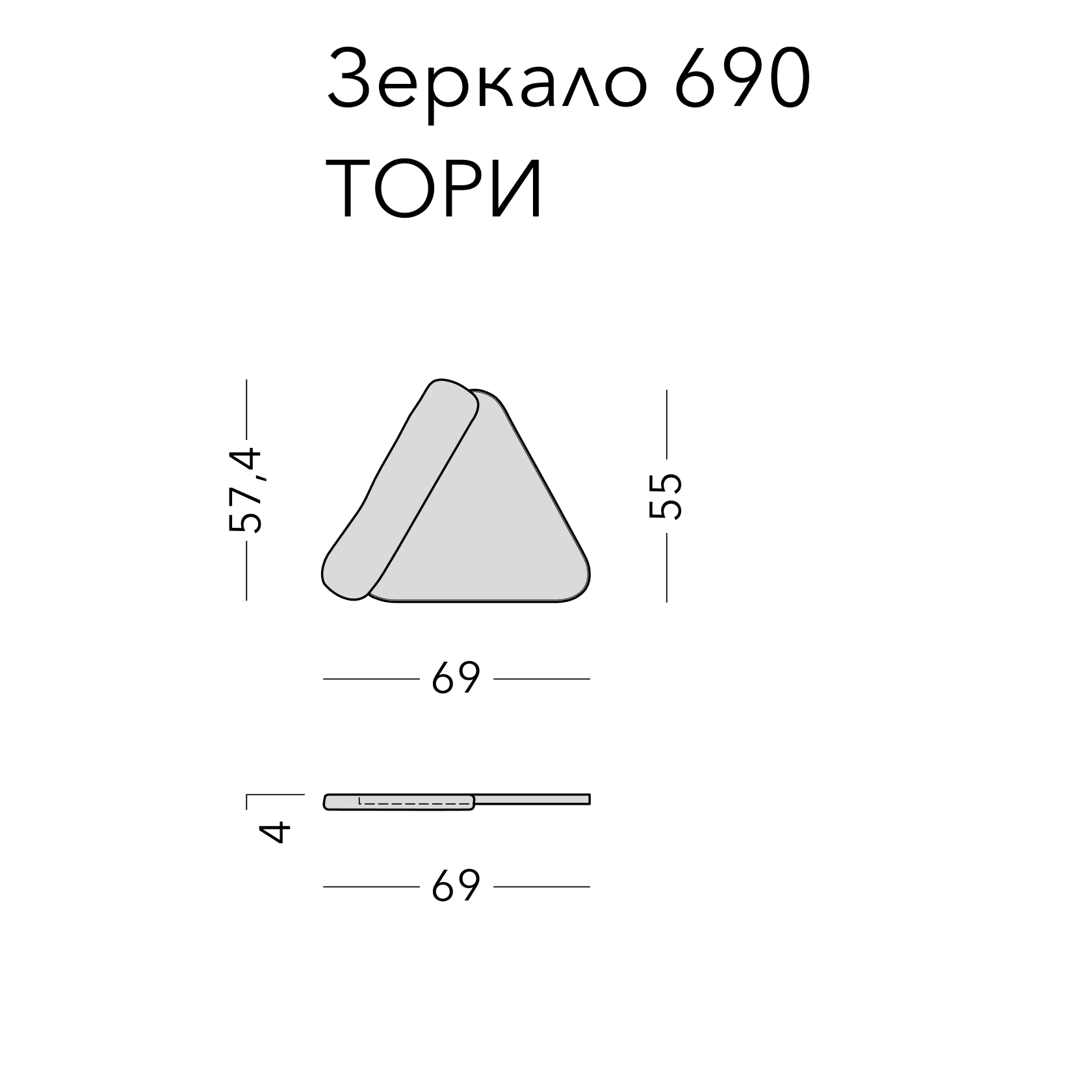 Чертёж: зеркало TORI 3.0, 69 × 57,4 × 4 см