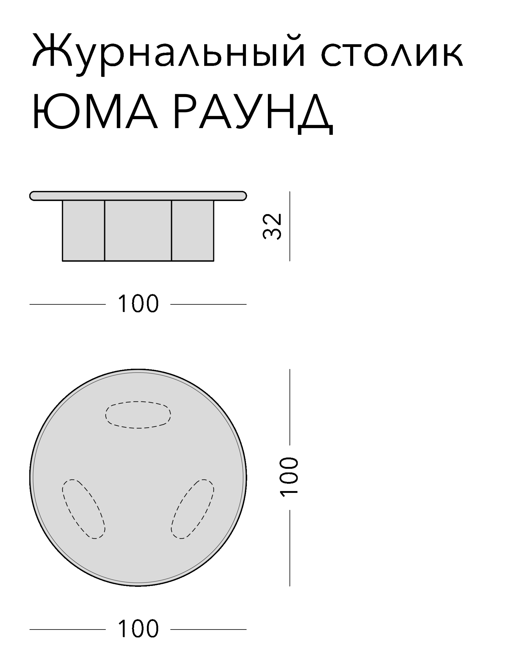 Чертёж: журнальный стол YUMA ROUND, 100 × 100 × 32 см